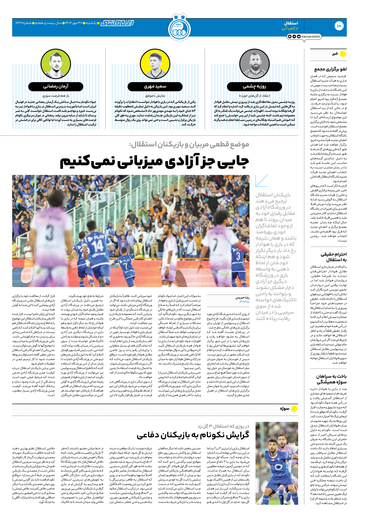 روزنامه ایران ورزشی - شماره هفت هزار و چهارصد و بیست و شش - ۳۰ مهر ۱۴۰۲ - صفحه ۱۰