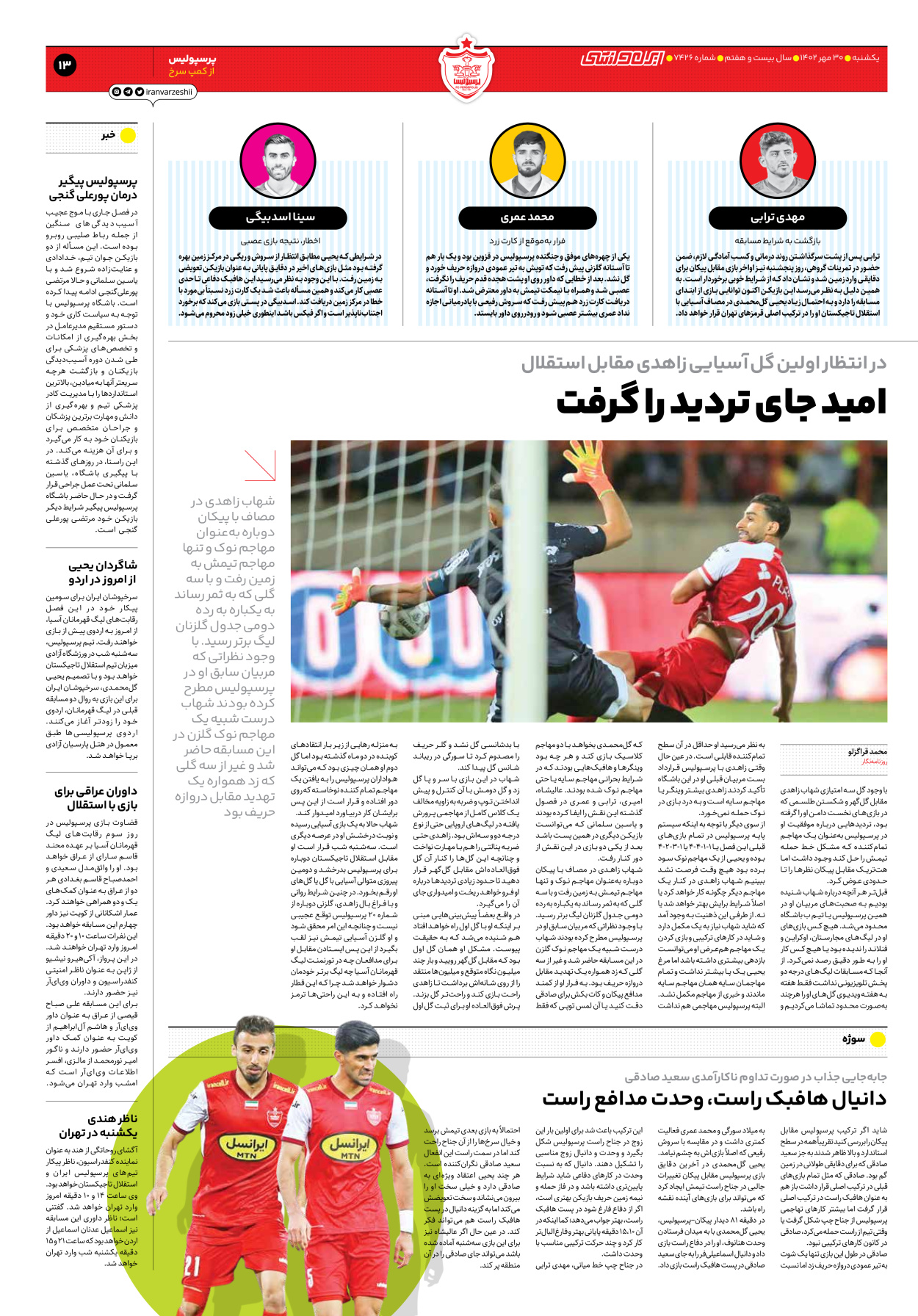 روزنامه ایران ورزشی - شماره هفت هزار و چهارصد و بیست و شش - ۳۰ مهر ۱۴۰۲ - صفحه ۱۳