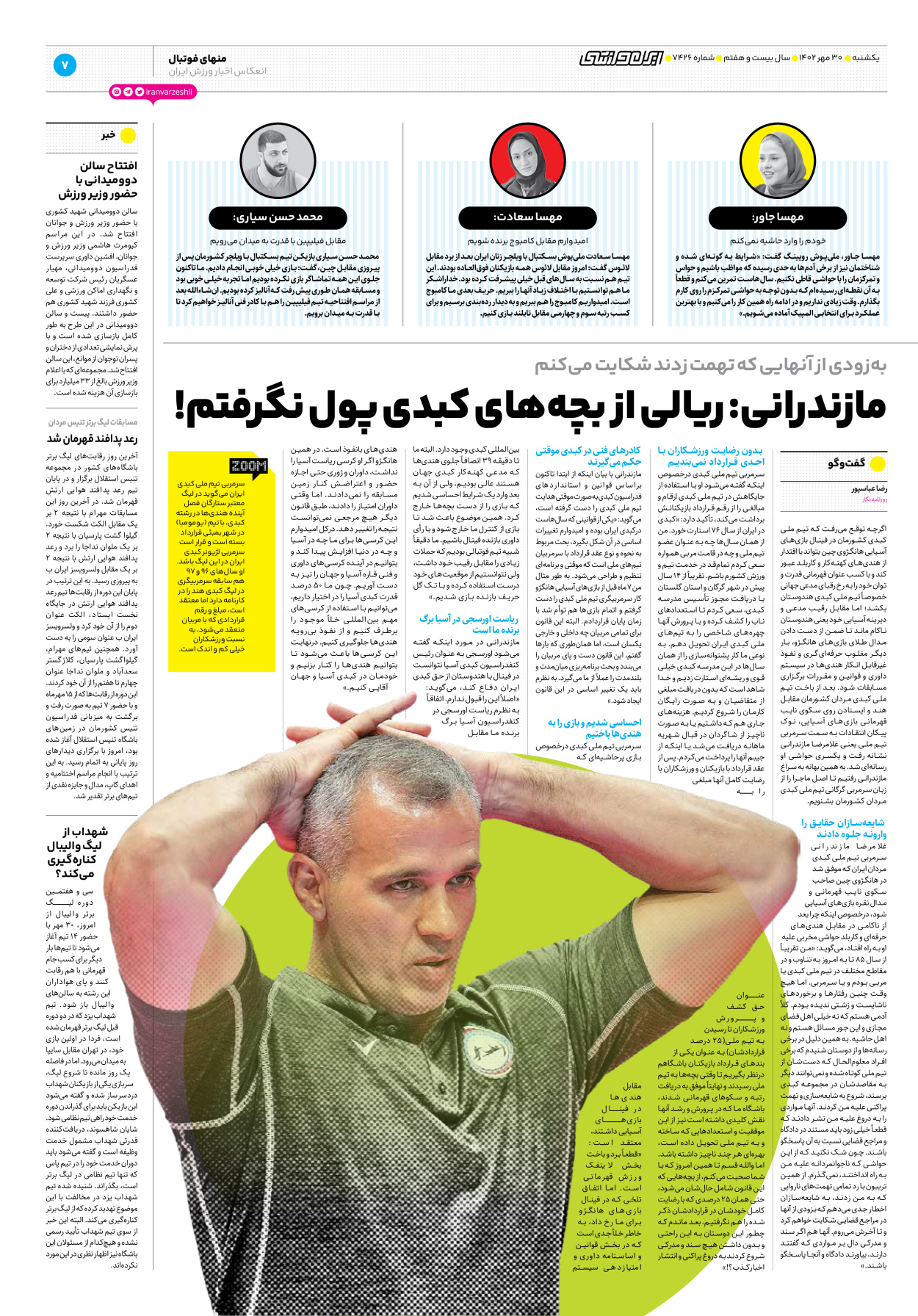 روزنامه ایران ورزشی - شماره هفت هزار و چهارصد و بیست و شش - ۳۰ مهر ۱۴۰۲ - صفحه ۷