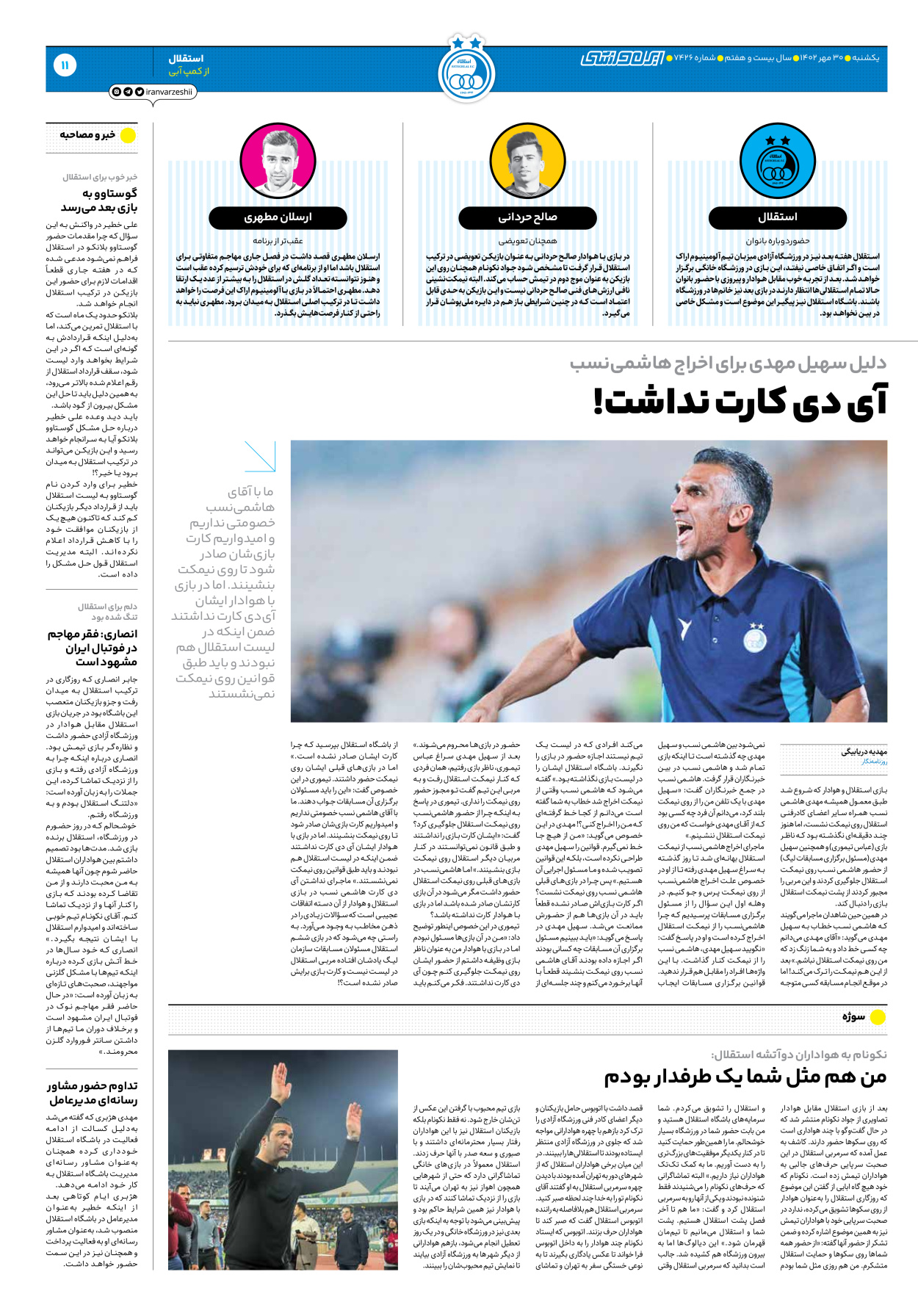 روزنامه ایران ورزشی - شماره هفت هزار و چهارصد و بیست و شش - ۳۰ مهر ۱۴۰۲ - صفحه ۱۱