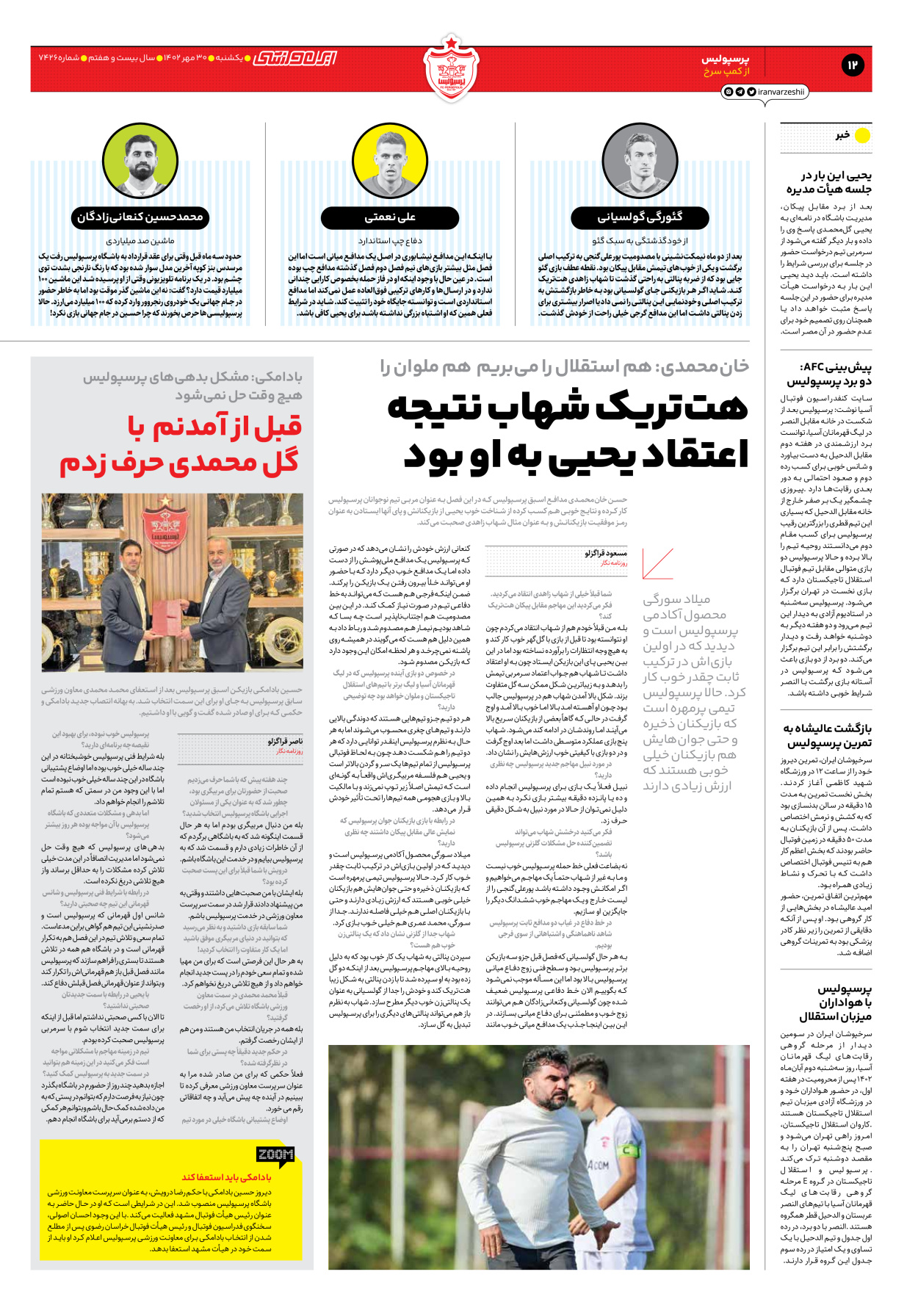 روزنامه ایران ورزشی - شماره هفت هزار و چهارصد و بیست و شش - ۳۰ مهر ۱۴۰۲ - صفحه ۱۲