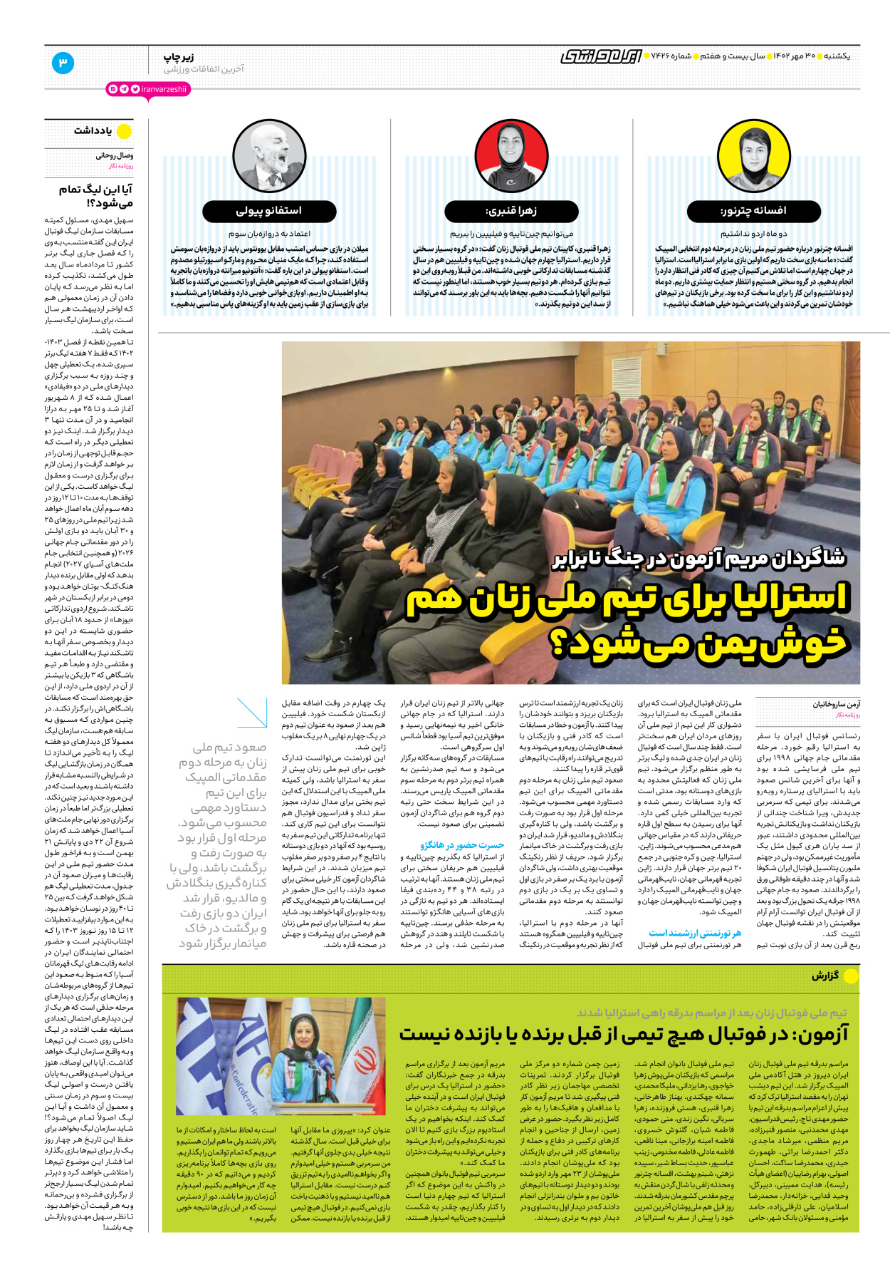 روزنامه ایران ورزشی - شماره هفت هزار و چهارصد و بیست و شش - ۳۰ مهر ۱۴۰۲ - صفحه ۳