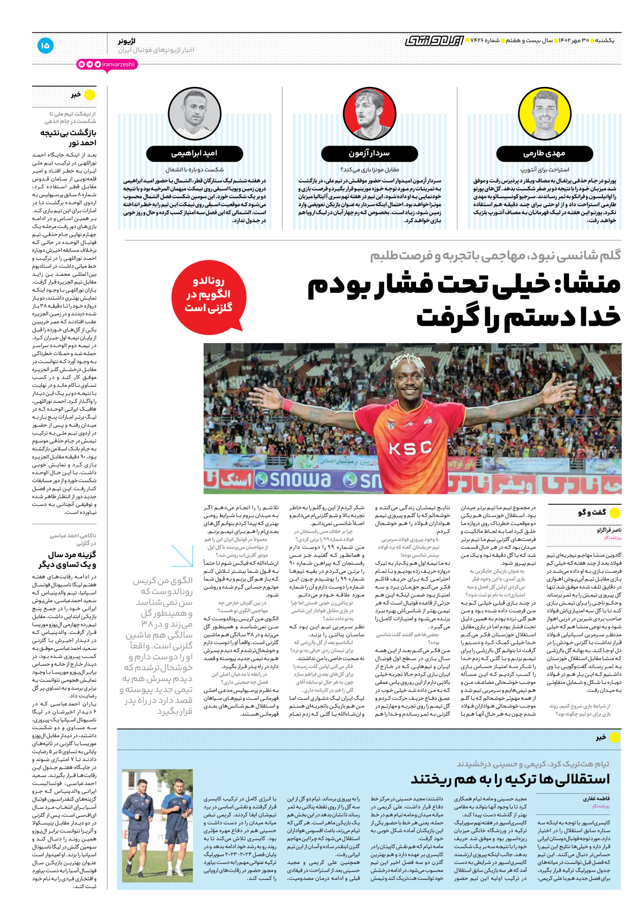 روزنامه ایران ورزشی - شماره هفت هزار و چهارصد و بیست و شش - ۳۰ مهر ۱۴۰۲ - صفحه ۱۵