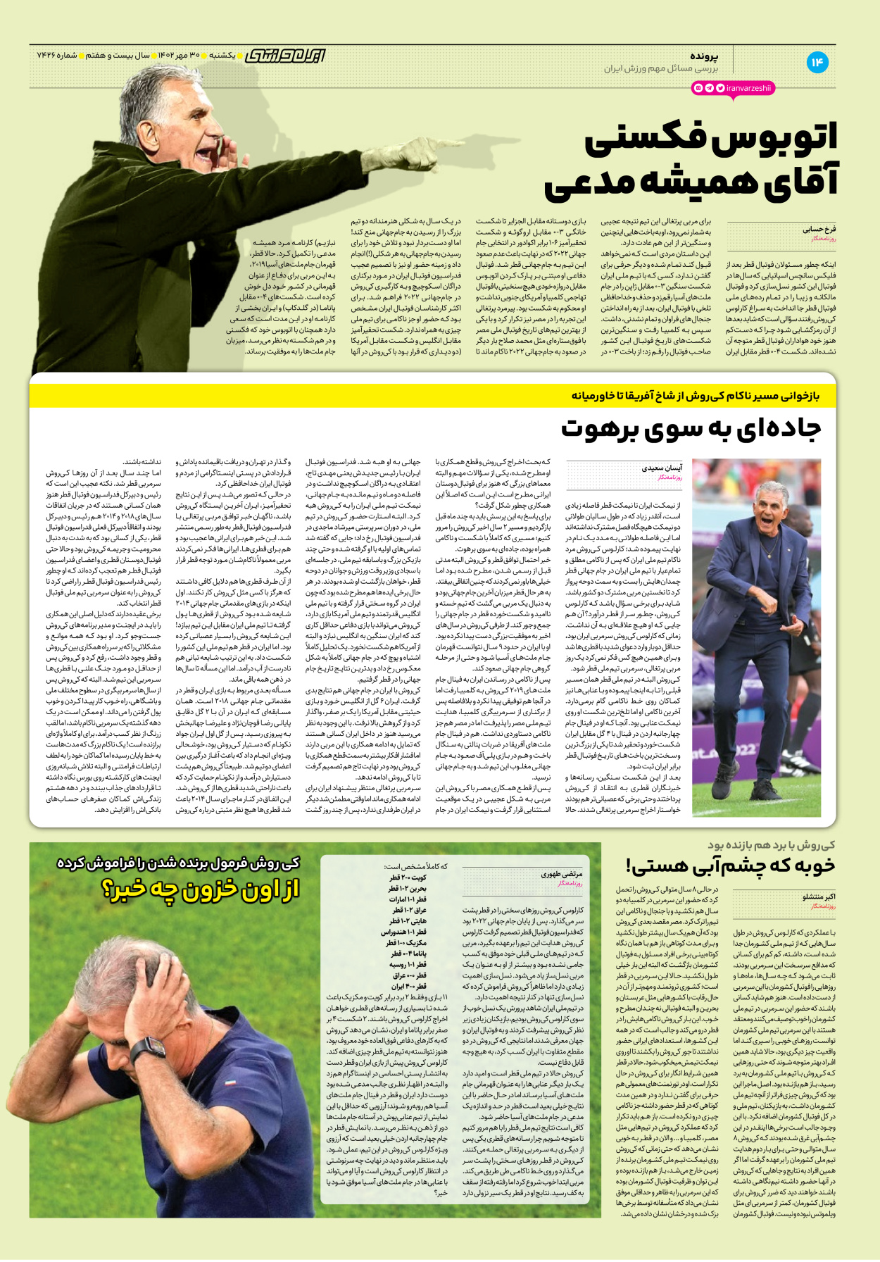 روزنامه ایران ورزشی - شماره هفت هزار و چهارصد و بیست و شش - ۳۰ مهر ۱۴۰۲ - صفحه ۱۴