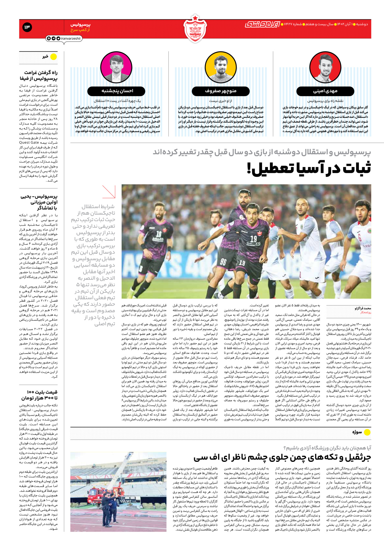 روزنامه ایران ورزشی - شماره هفت هزار و چهارصد و بیست و هفت - ۰۱ آبان ۱۴۰۲ - صفحه ۱۳