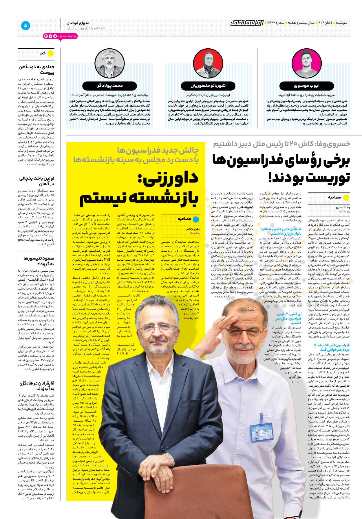 روزنامه ایران ورزشی - شماره هفت هزار و چهارصد و بیست و هفت - ۰۱ آبان ۱۴۰۲ - صفحه ۵