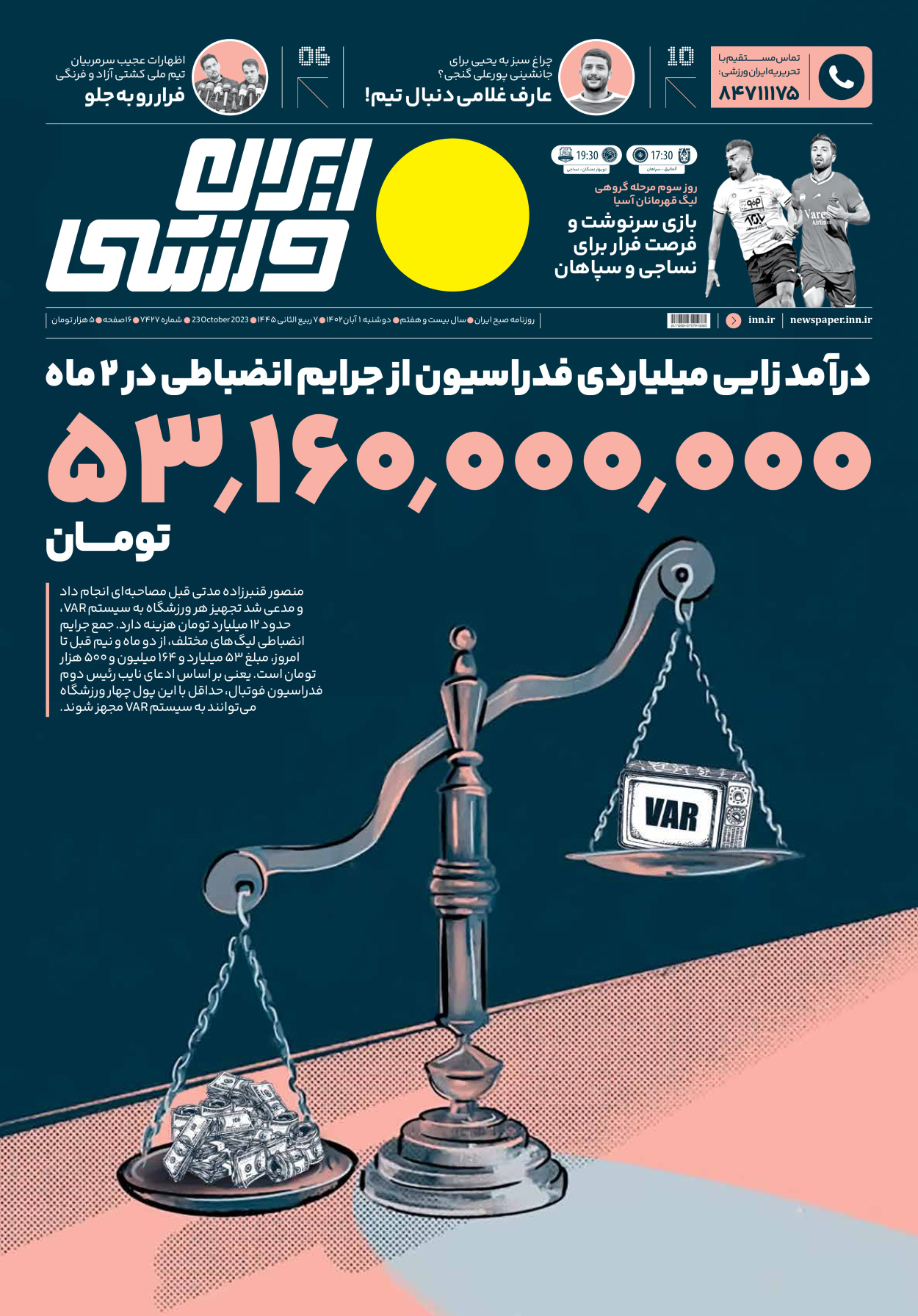 روزنامه ایران ورزشی - شماره هفت هزار و چهارصد و بیست و هفت - ۰۱ آبان ۱۴۰۲