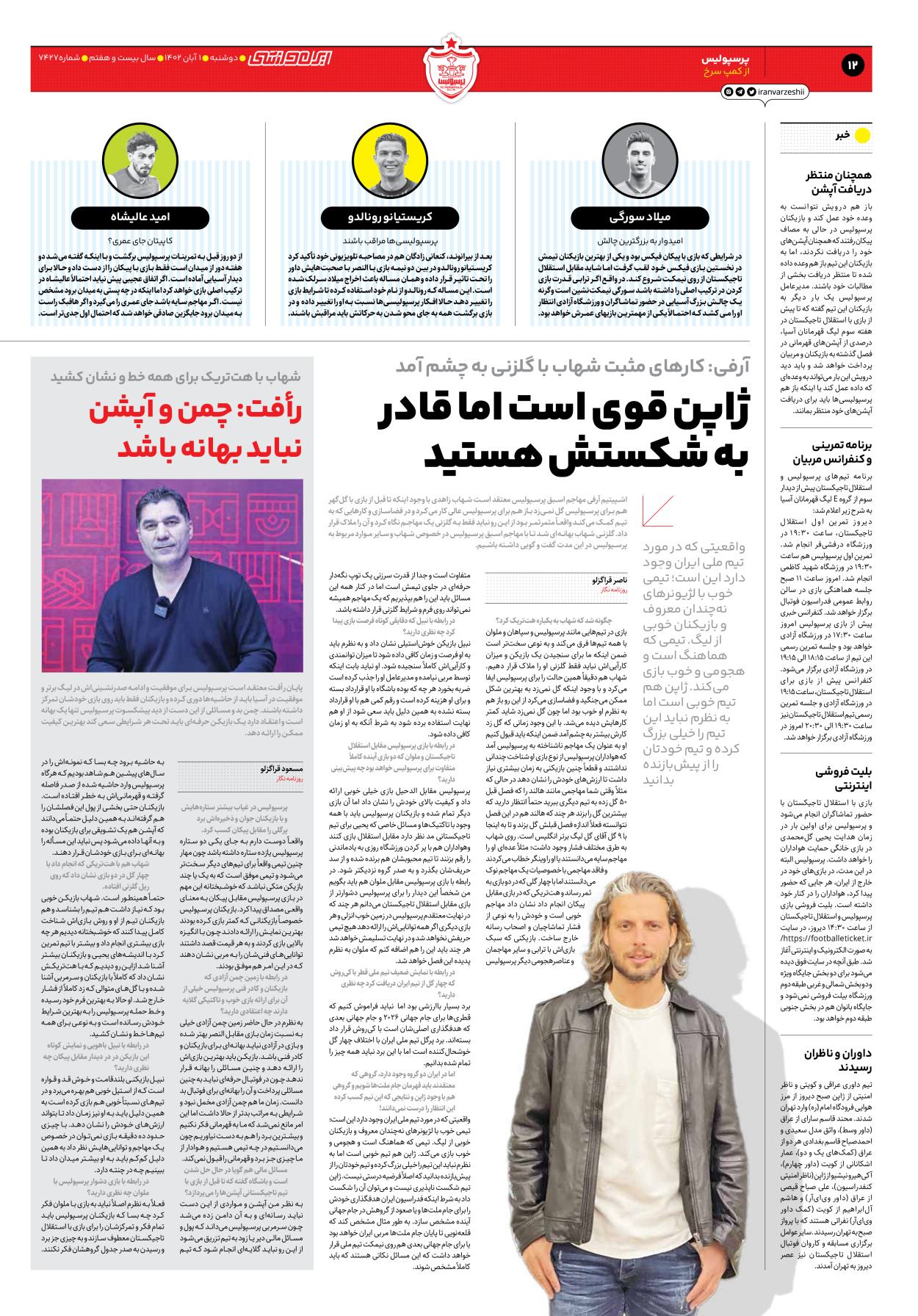 روزنامه ایران ورزشی - شماره هفت هزار و چهارصد و بیست و هفت - ۰۱ آبان ۱۴۰۲ - صفحه ۱۲