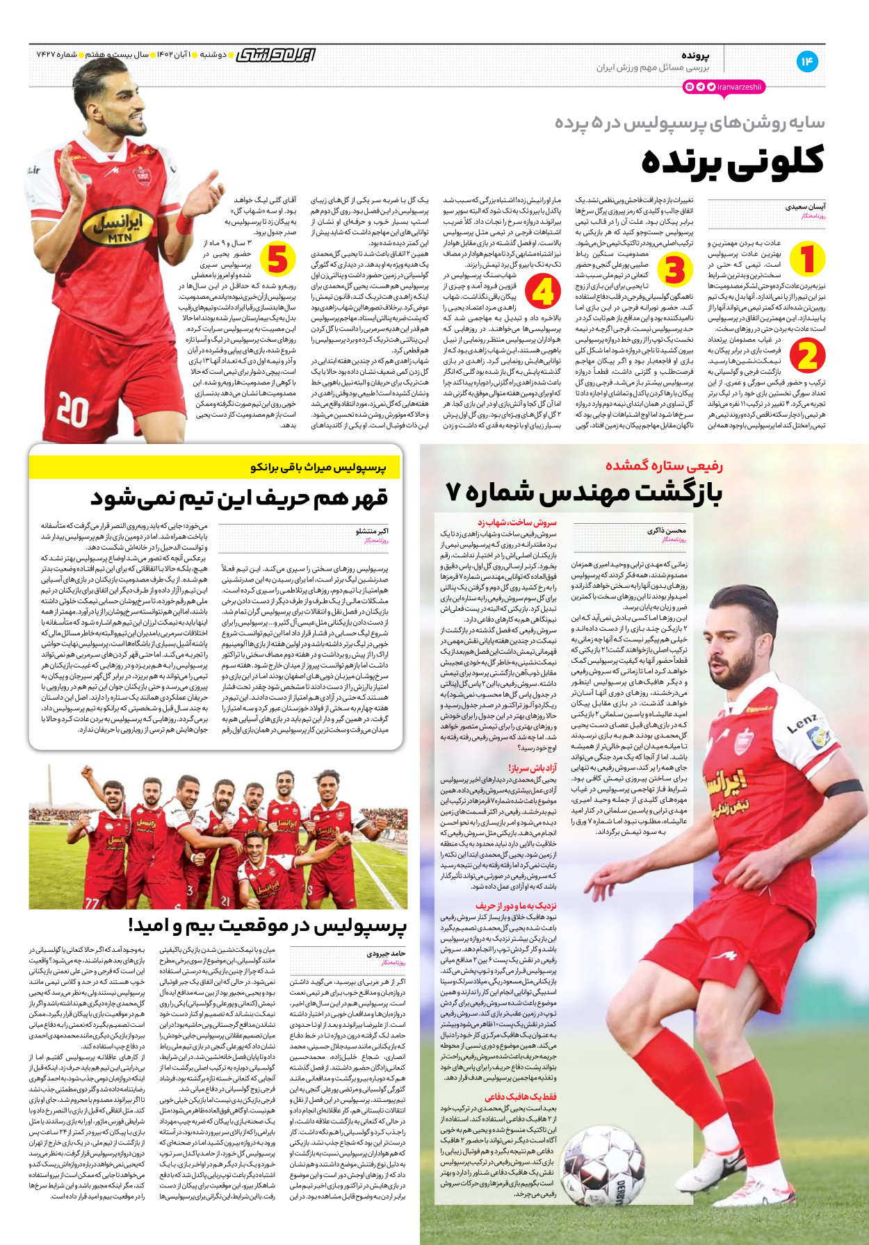 روزنامه ایران ورزشی - شماره هفت هزار و چهارصد و بیست و هفت - ۰۱ آبان ۱۴۰۲ - صفحه ۱۴