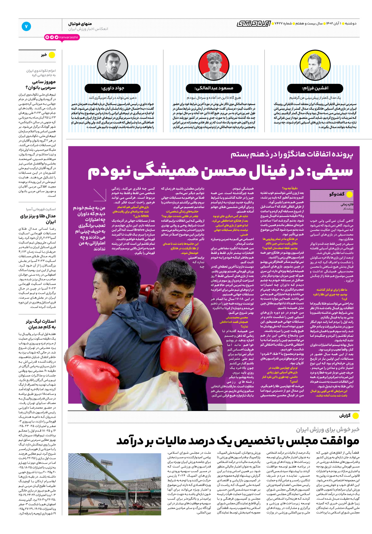 روزنامه ایران ورزشی - شماره هفت هزار و چهارصد و بیست و هفت - ۰۱ آبان ۱۴۰۲ - صفحه ۷