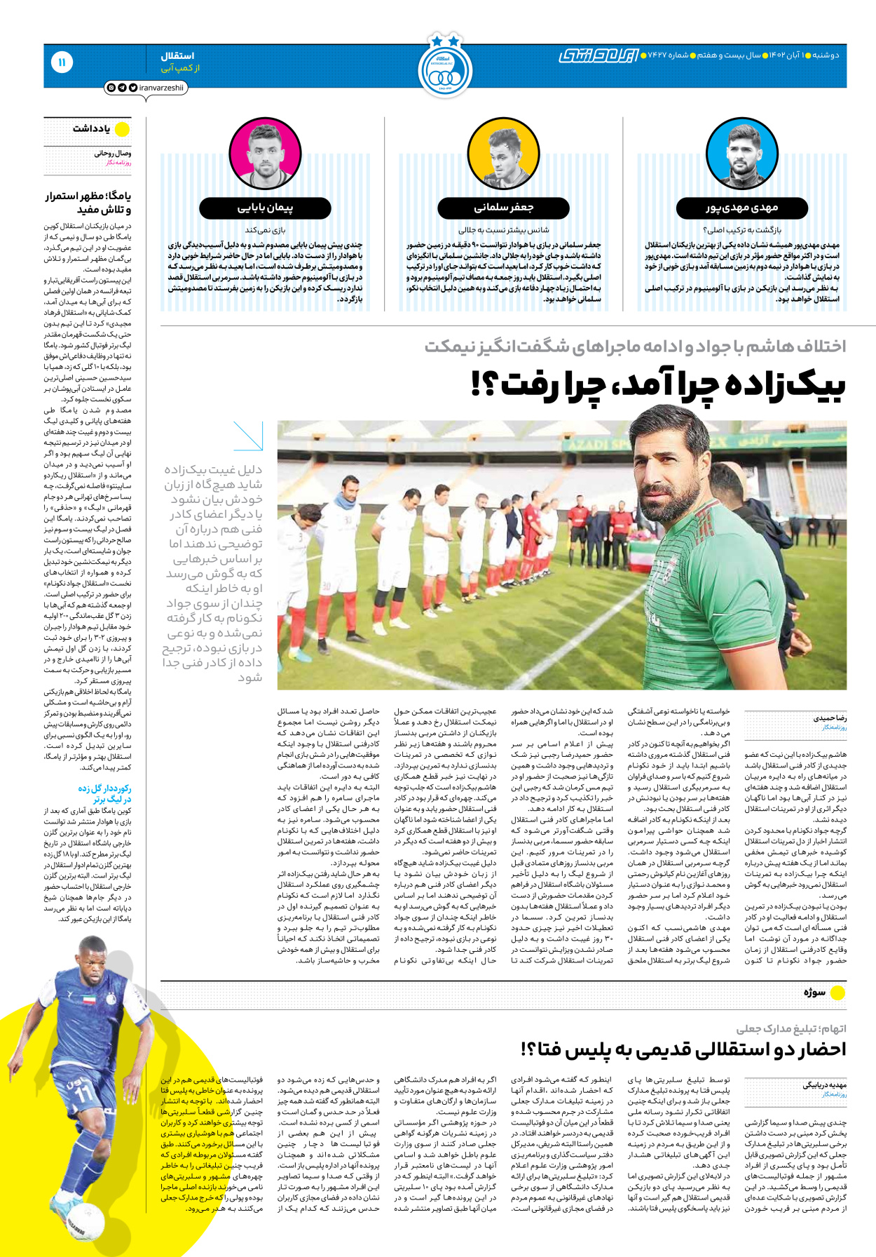 روزنامه ایران ورزشی - شماره هفت هزار و چهارصد و بیست و هفت - ۰۱ آبان ۱۴۰۲ - صفحه ۱۱