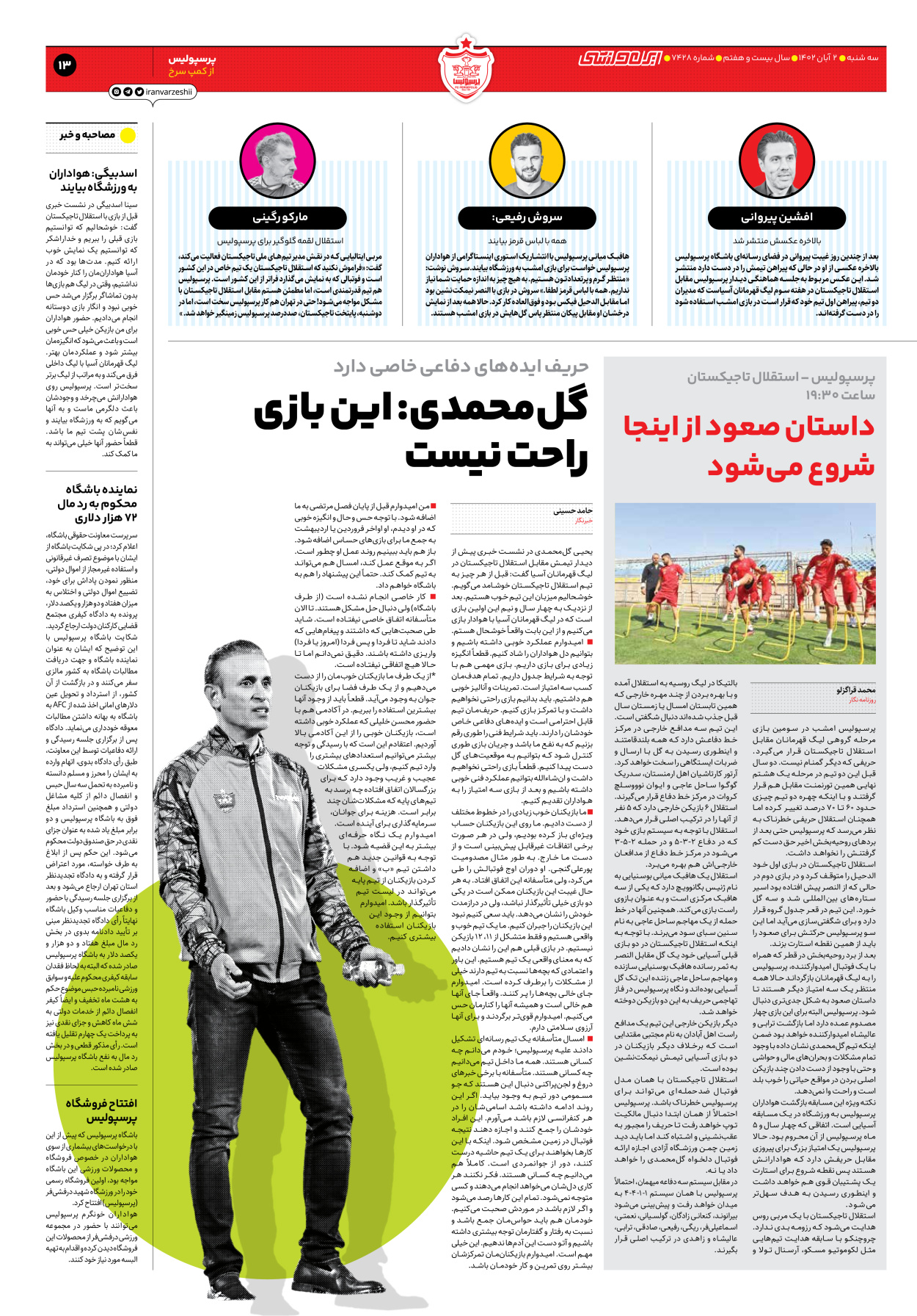 روزنامه ایران ورزشی - شماره هفت هزار و چهارصد و بیست و هشت - ۰۲ آبان ۱۴۰۲ - صفحه ۱۳