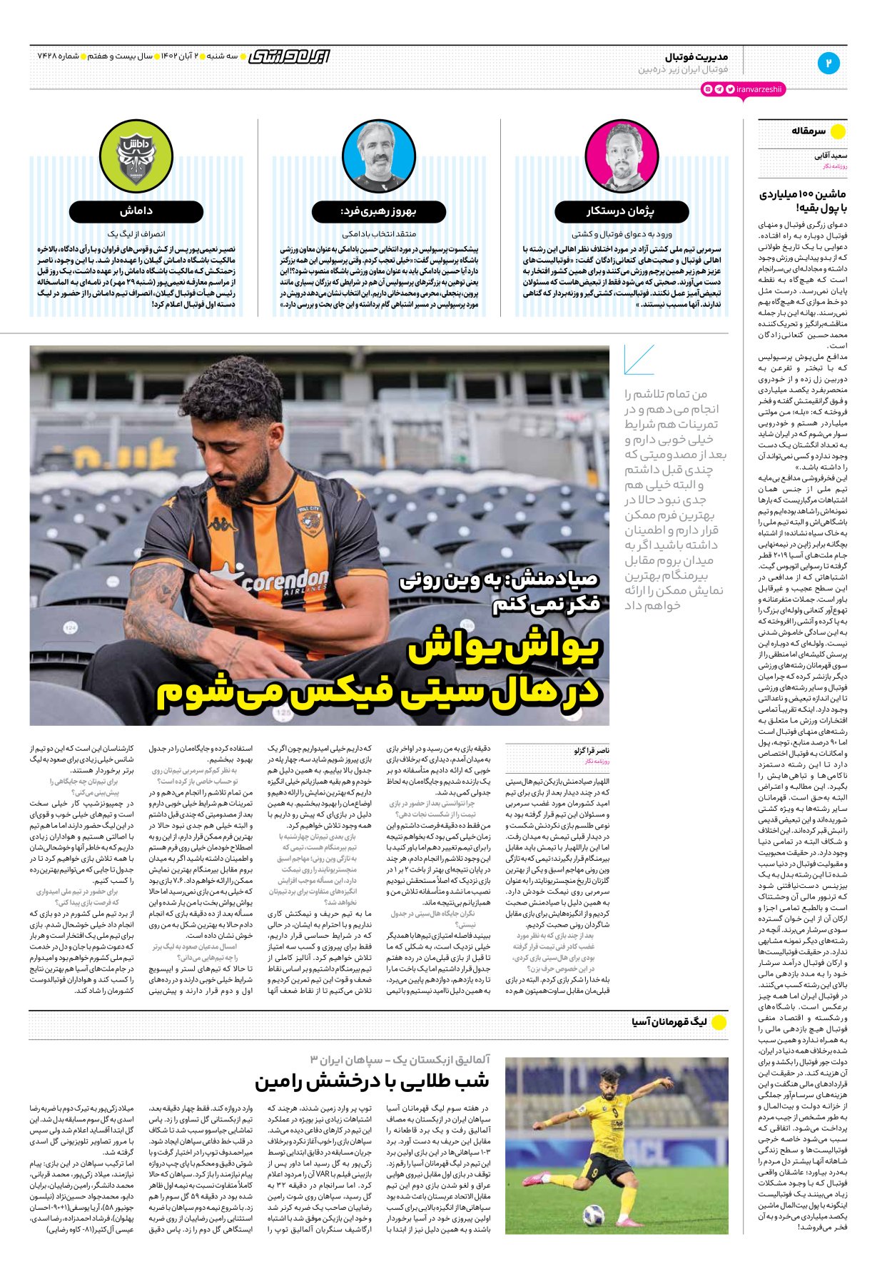 روزنامه ایران ورزشی - شماره هفت هزار و چهارصد و بیست و هشت - ۰۲ آبان ۱۴۰۲ - صفحه ۲