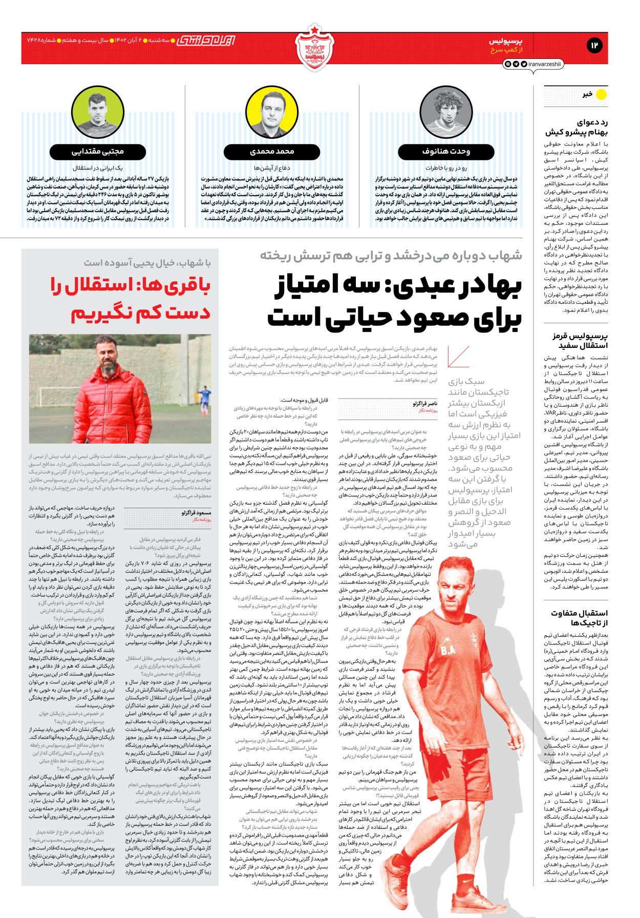 روزنامه ایران ورزشی - شماره هفت هزار و چهارصد و بیست و هشت - ۰۲ آبان ۱۴۰۲ - صفحه ۱۲