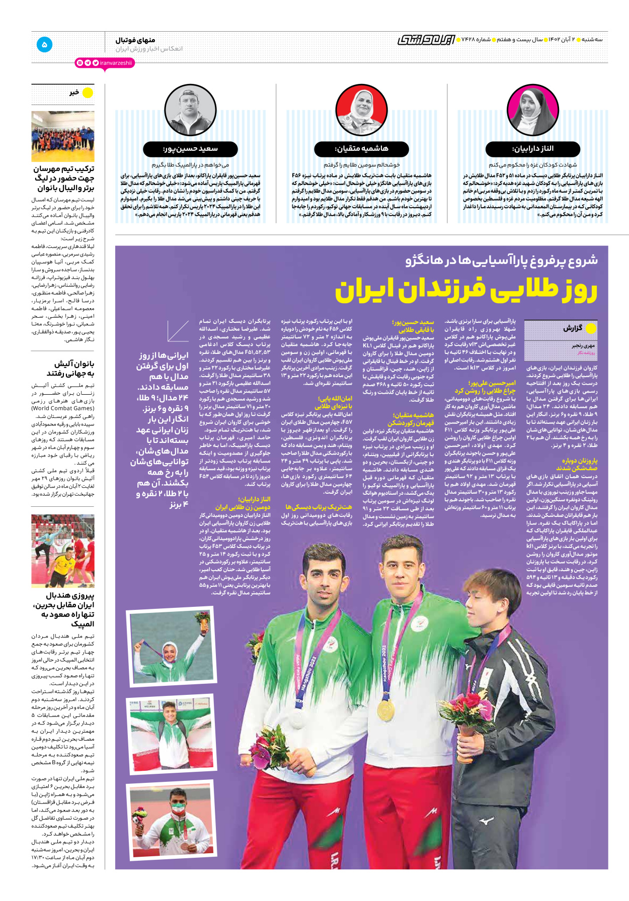 روزنامه ایران ورزشی - شماره هفت هزار و چهارصد و بیست و هشت - ۰۲ آبان ۱۴۰۲ - صفحه ۵