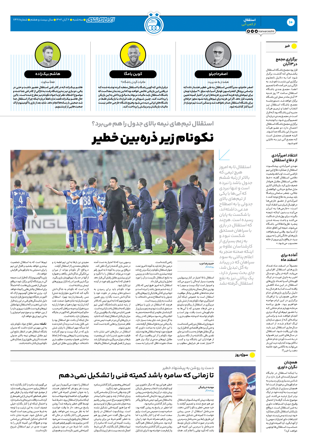 روزنامه ایران ورزشی - شماره هفت هزار و چهارصد و بیست و هشت - ۰۲ آبان ۱۴۰۲ - صفحه ۱۰