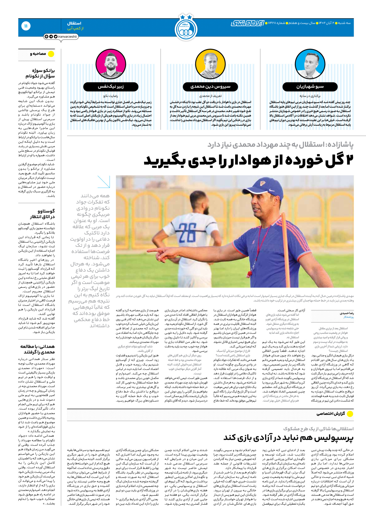 روزنامه ایران ورزشی - شماره هفت هزار و چهارصد و بیست و هشت - ۰۲ آبان ۱۴۰۲ - صفحه ۱۱