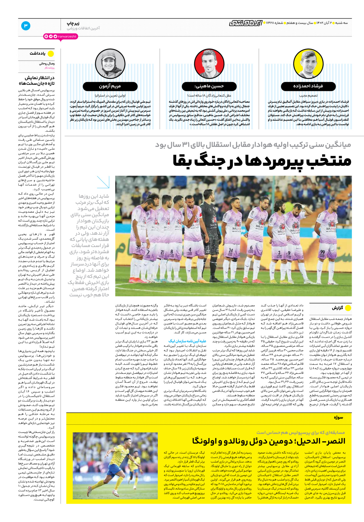 روزنامه ایران ورزشی - شماره هفت هزار و چهارصد و بیست و هشت - ۰۲ آبان ۱۴۰۲ - صفحه ۳