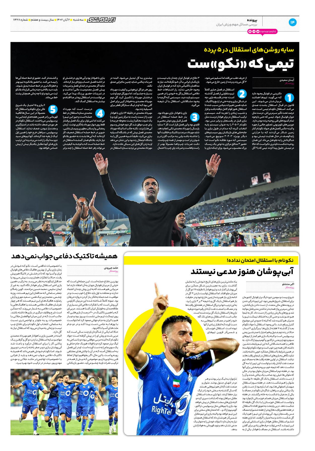 روزنامه ایران ورزشی - شماره هفت هزار و چهارصد و بیست و هشت - ۰۲ آبان ۱۴۰۲ - صفحه ۱۴
