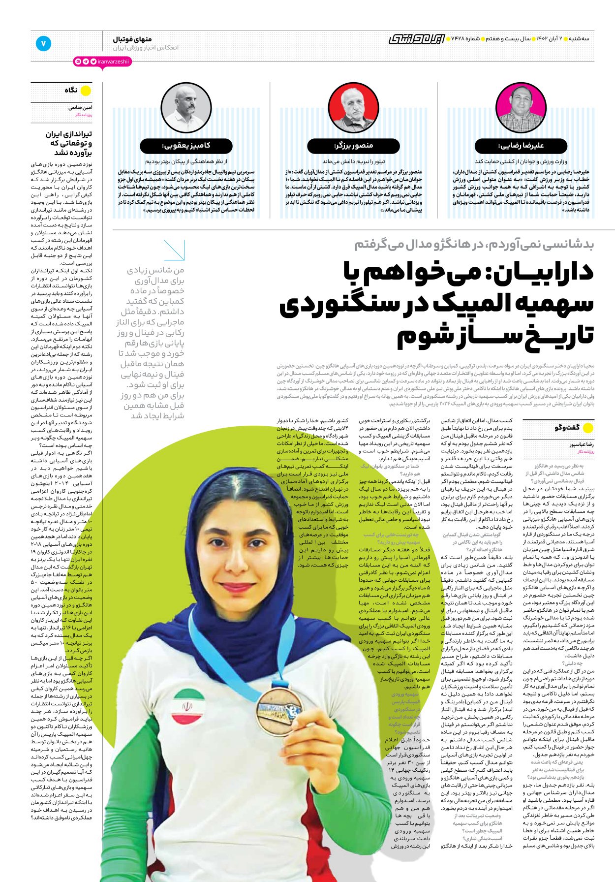روزنامه ایران ورزشی - شماره هفت هزار و چهارصد و بیست و هشت - ۰۲ آبان ۱۴۰۲ - صفحه ۷
