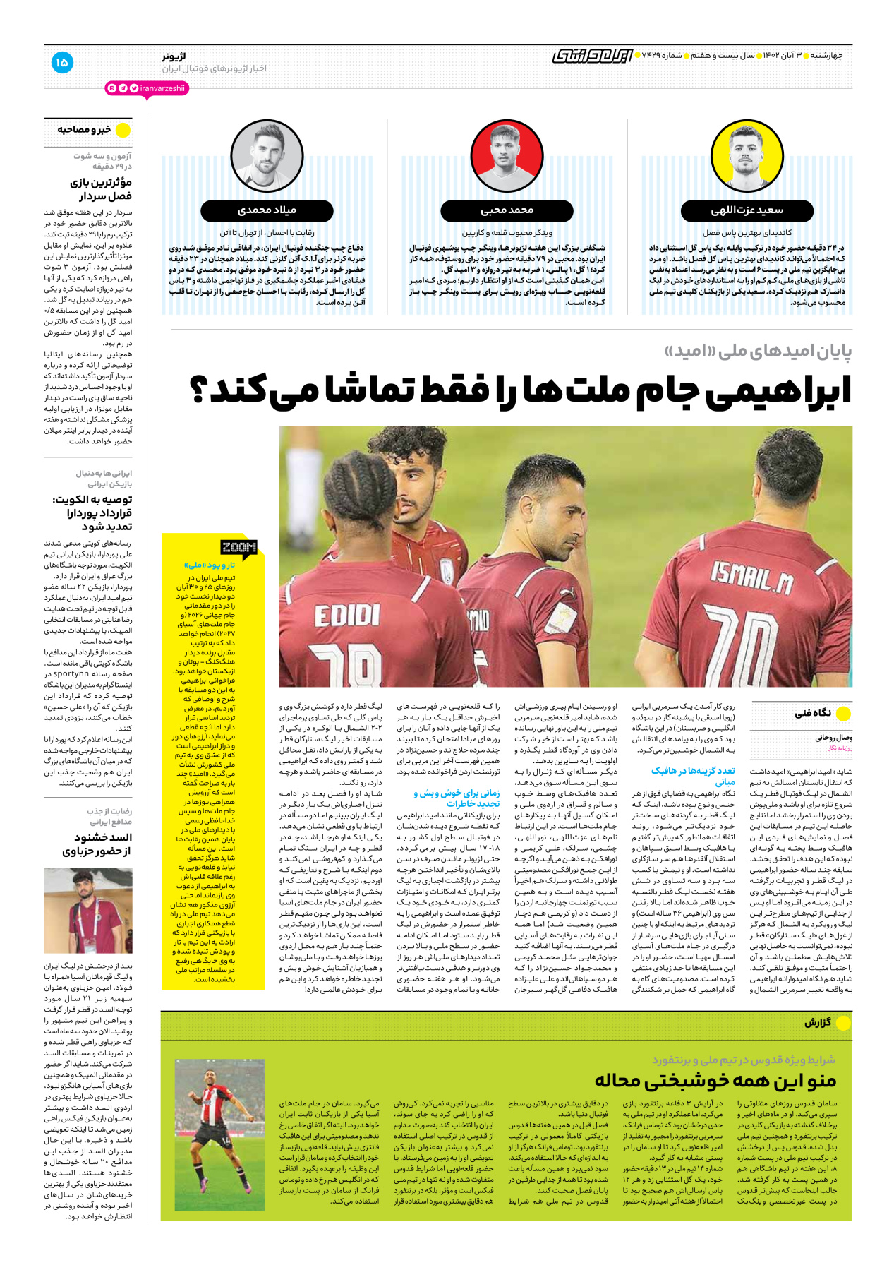 روزنامه ایران ورزشی - شماره هفت هزار و چهارصد و بیست و نه - ۰۳ آبان ۱۴۰۲ - صفحه ۱۵