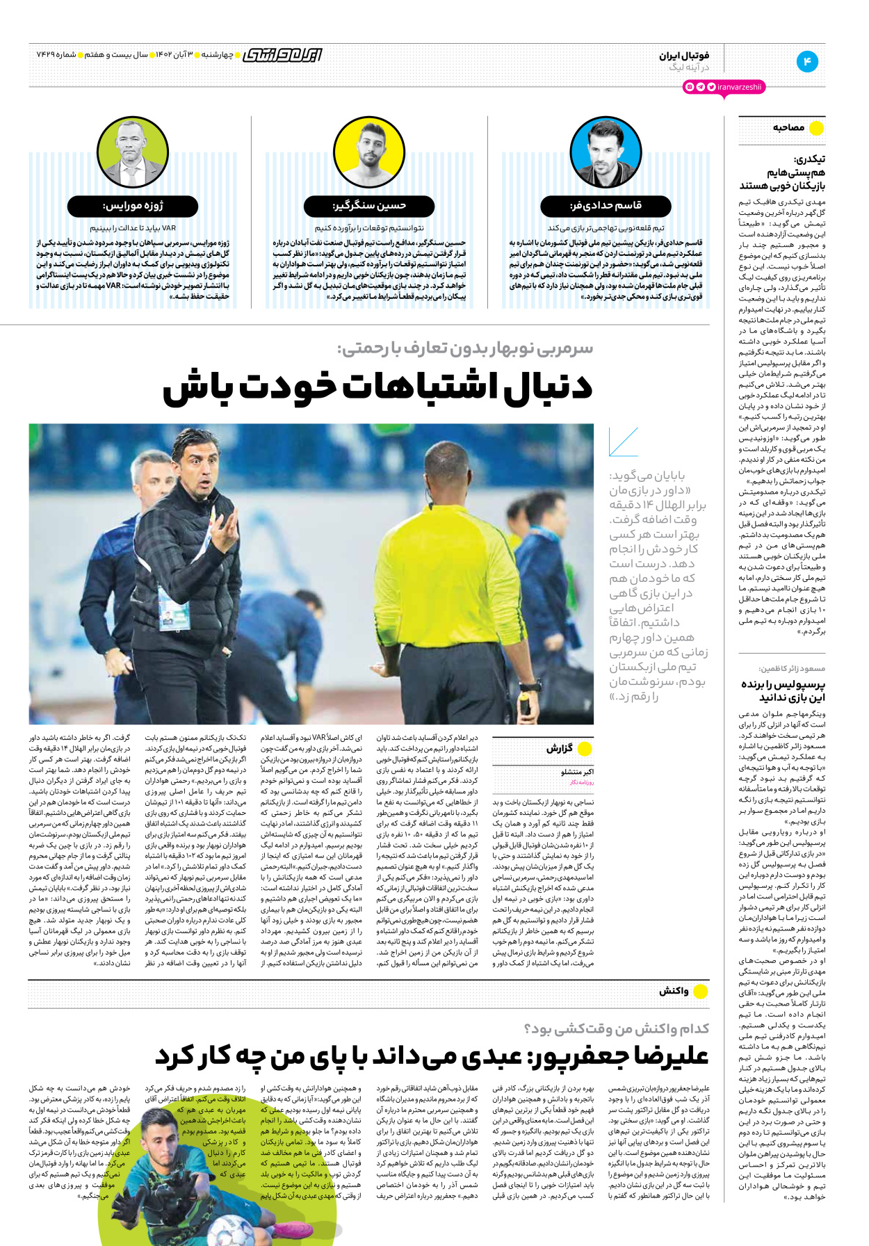 روزنامه ایران ورزشی - شماره هفت هزار و چهارصد و بیست و نه - ۰۳ آبان ۱۴۰۲ - صفحه ۴