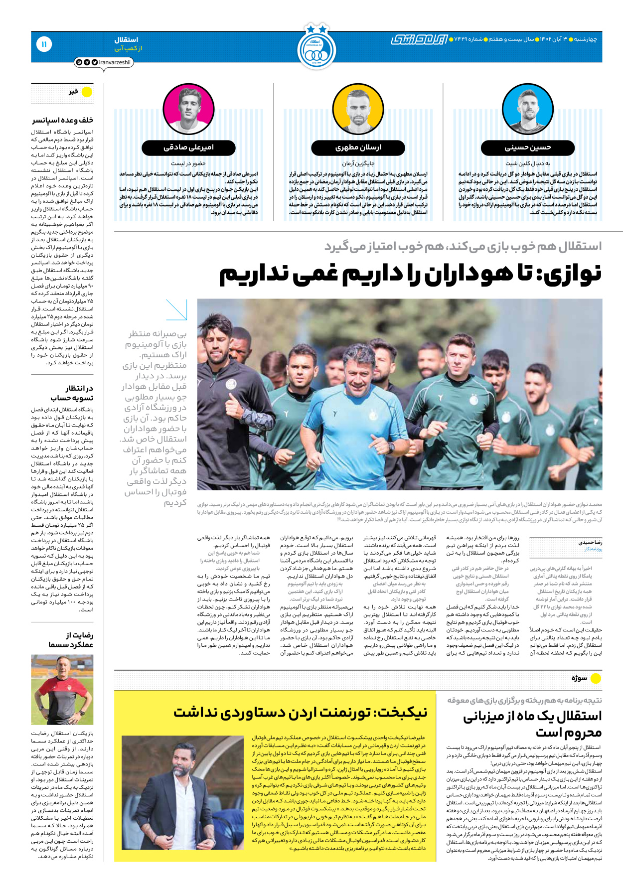 روزنامه ایران ورزشی - شماره هفت هزار و چهارصد و بیست و نه - ۰۳ آبان ۱۴۰۲ - صفحه ۱۱
