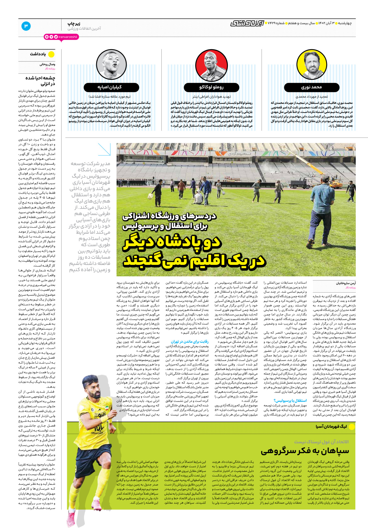 روزنامه ایران ورزشی - شماره هفت هزار و چهارصد و بیست و نه - ۰۳ آبان ۱۴۰۲ - صفحه ۳