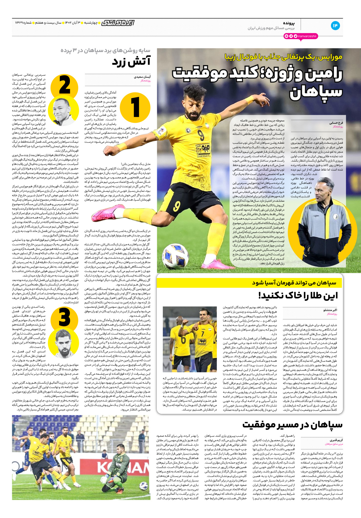 روزنامه ایران ورزشی - شماره هفت هزار و چهارصد و بیست و نه - ۰۳ آبان ۱۴۰۲ - صفحه ۱۴