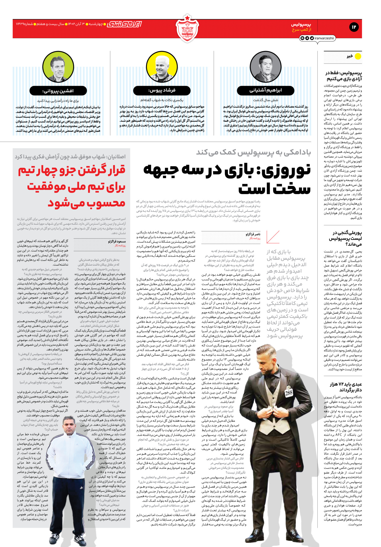 روزنامه ایران ورزشی - شماره هفت هزار و چهارصد و بیست و نه - ۰۳ آبان ۱۴۰۲ - صفحه ۱۲