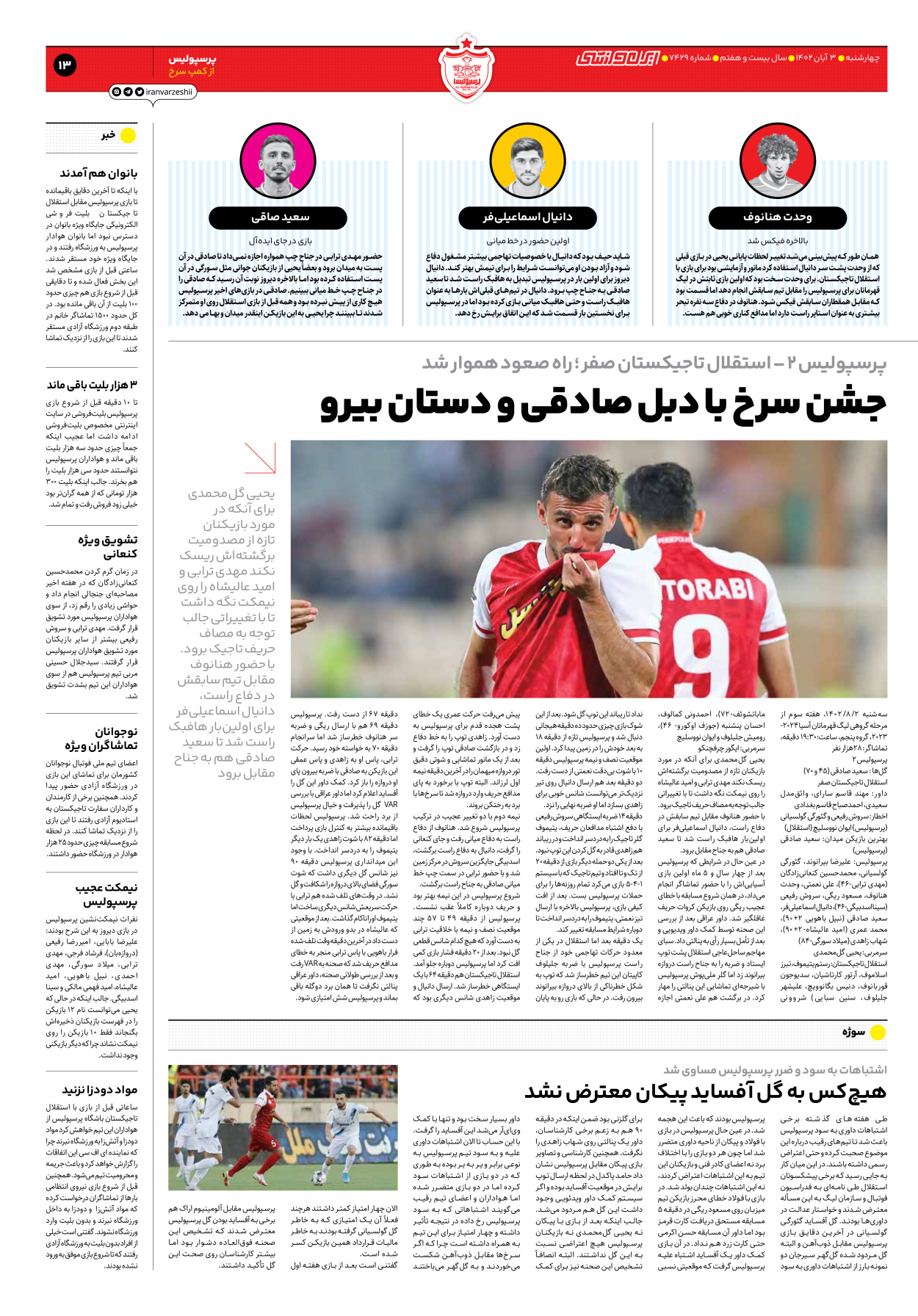 روزنامه ایران ورزشی - شماره هفت هزار و چهارصد و بیست و نه - ۰۳ آبان ۱۴۰۲ - صفحه ۱۳