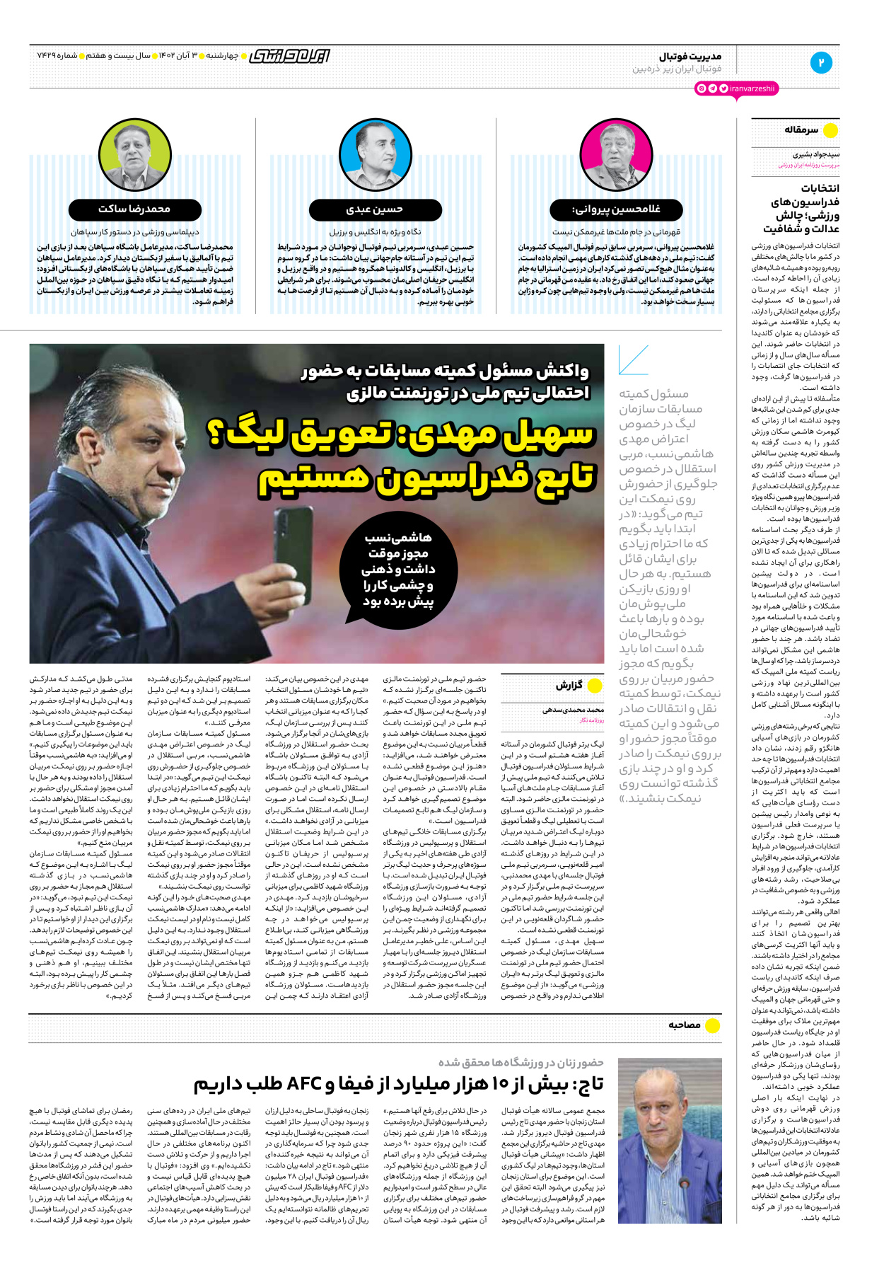روزنامه ایران ورزشی - شماره هفت هزار و چهارصد و بیست و نه - ۰۳ آبان ۱۴۰۲ - صفحه ۲