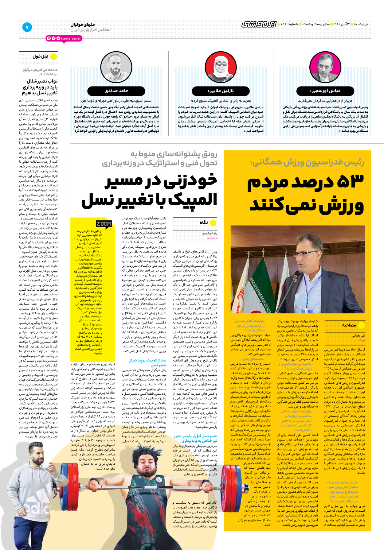 روزنامه ایران ورزشی - شماره هفت هزار و چهارصد و بیست و نه - ۰۳ آبان ۱۴۰۲ - صفحه ۷