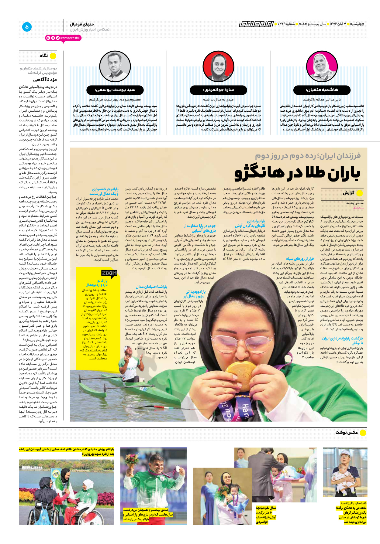 روزنامه ایران ورزشی - شماره هفت هزار و چهارصد و بیست و نه - ۰۳ آبان ۱۴۰۲ - صفحه ۵