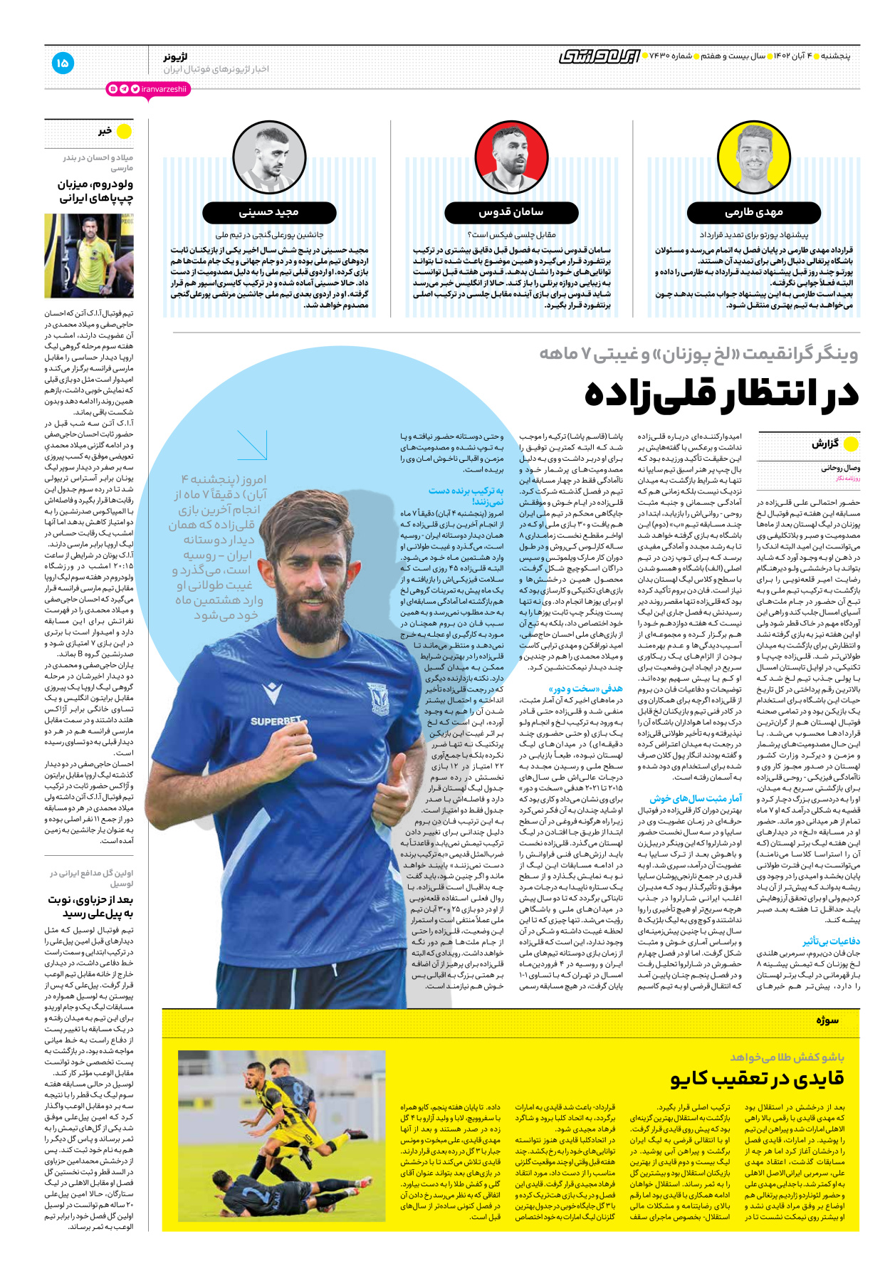 روزنامه ایران ورزشی - شماره هفت هزار و چهارصد و سی - ۰۴ آبان ۱۴۰۲ - صفحه ۱۵