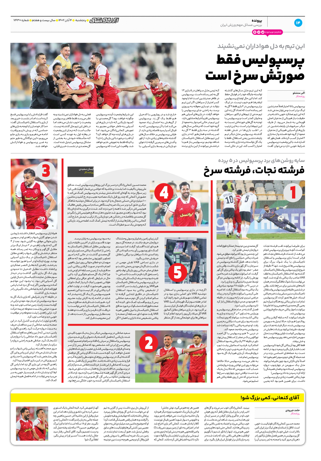 روزنامه ایران ورزشی - شماره هفت هزار و چهارصد و سی - ۰۴ آبان ۱۴۰۲ - صفحه ۱۴