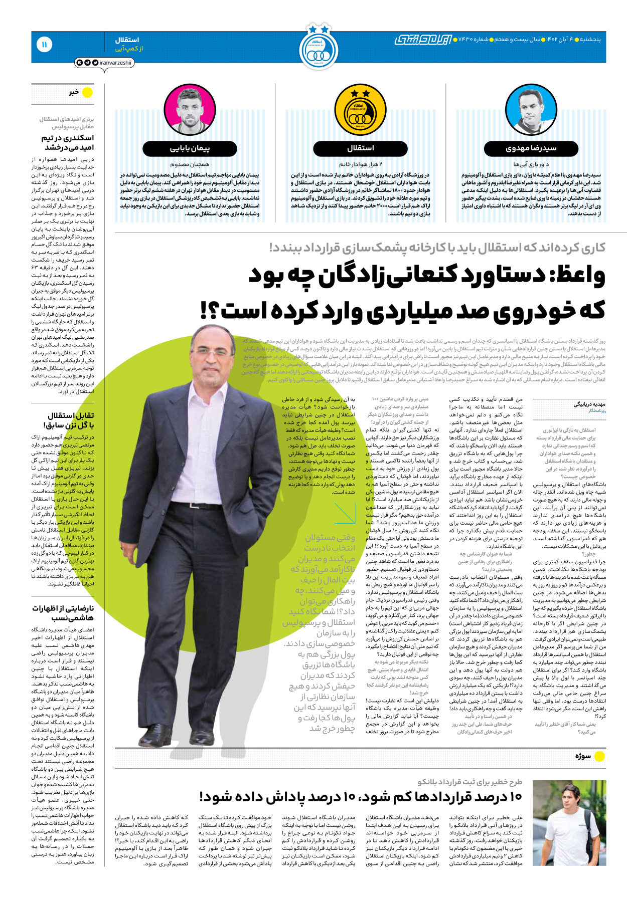 روزنامه ایران ورزشی - شماره هفت هزار و چهارصد و سی - ۰۴ آبان ۱۴۰۲ - صفحه ۱۱
