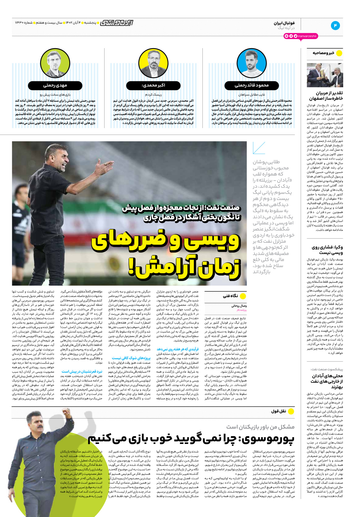 روزنامه ایران ورزشی - شماره هفت هزار و چهارصد و سی - ۰۴ آبان ۱۴۰۲ - صفحه ۴