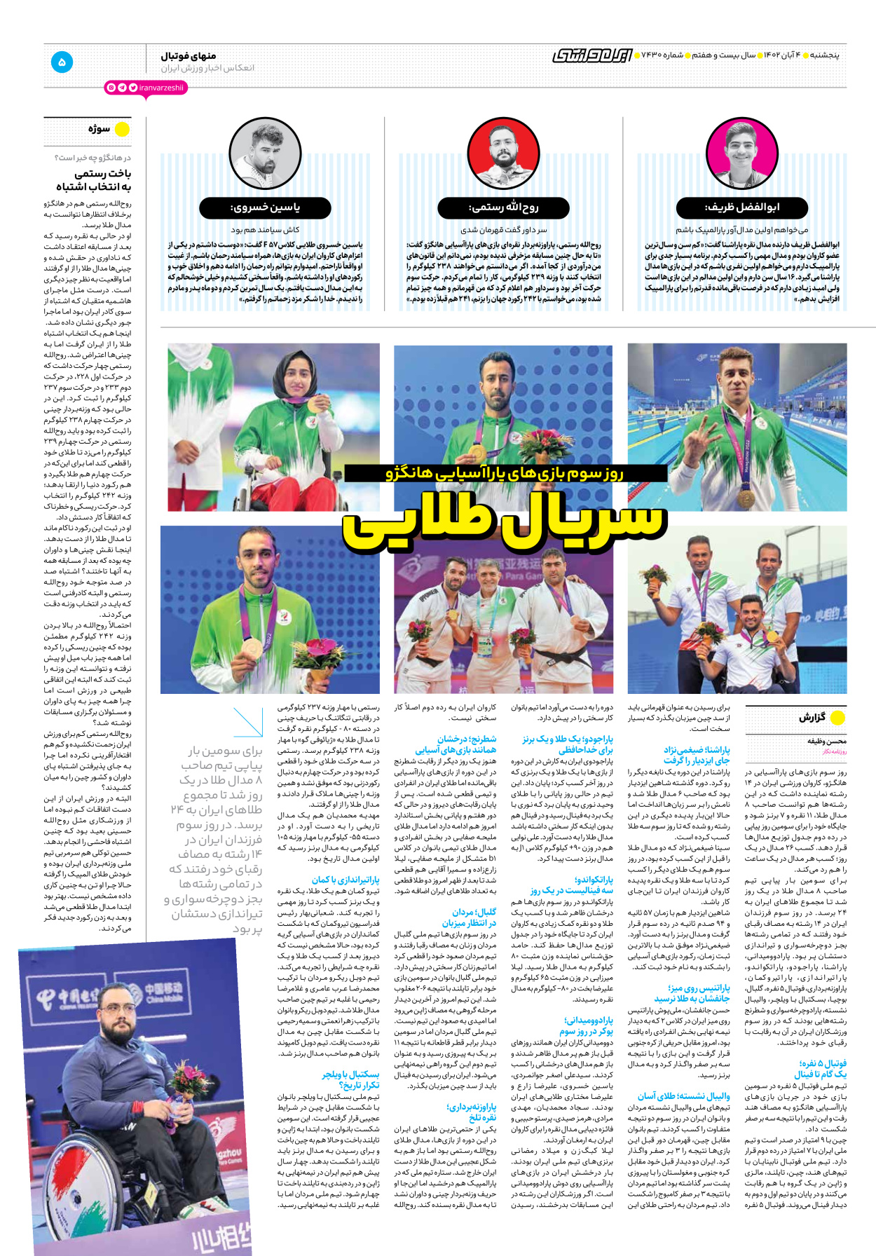 روزنامه ایران ورزشی - شماره هفت هزار و چهارصد و سی - ۰۴ آبان ۱۴۰۲ - صفحه ۵