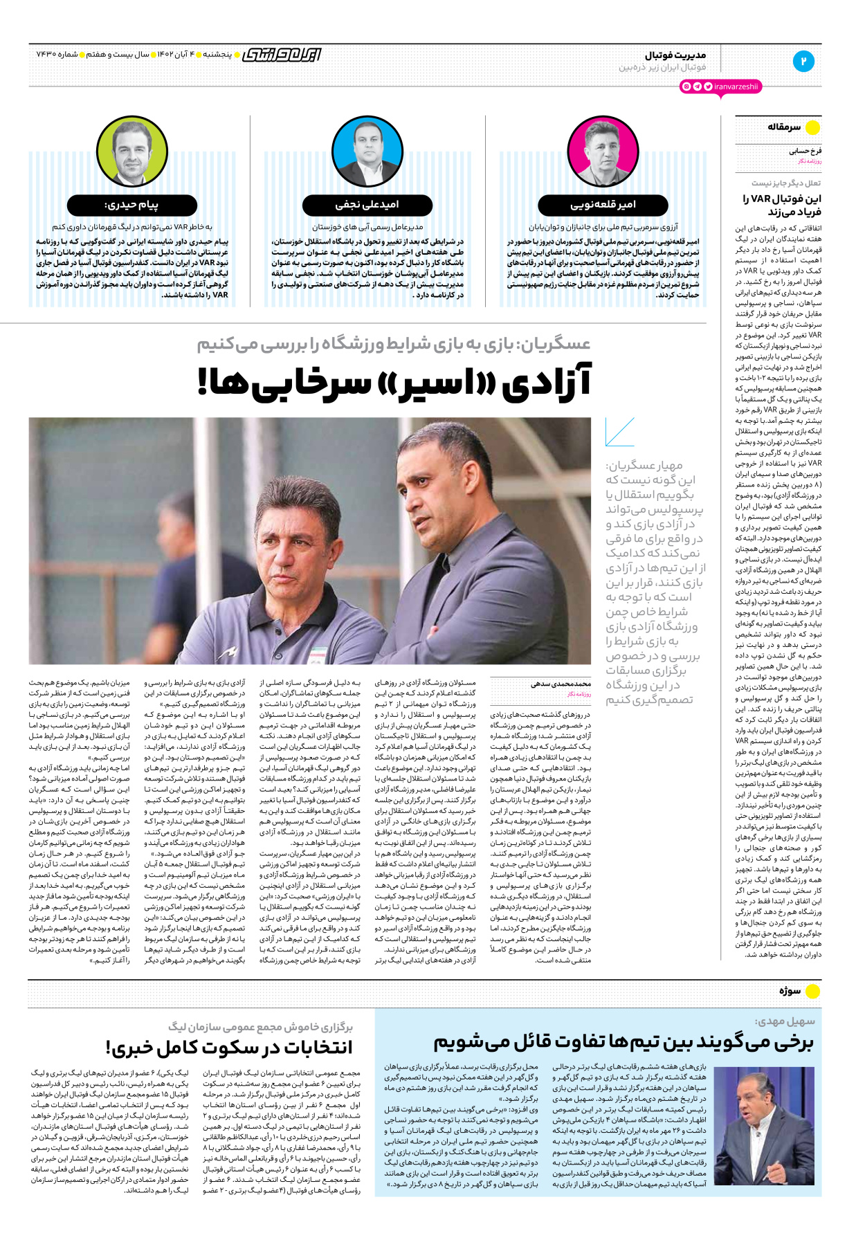 روزنامه ایران ورزشی - شماره هفت هزار و چهارصد و سی - ۰۴ آبان ۱۴۰۲ - صفحه ۲