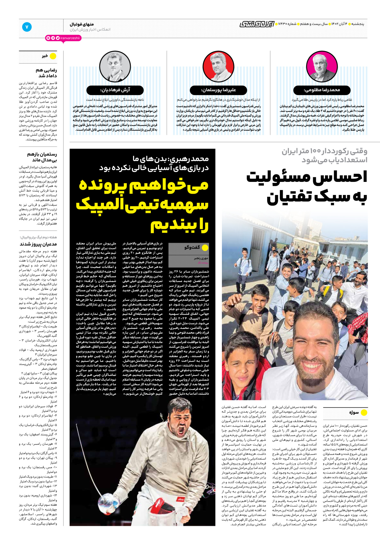 روزنامه ایران ورزشی - شماره هفت هزار و چهارصد و سی - ۰۴ آبان ۱۴۰۲ - صفحه ۷