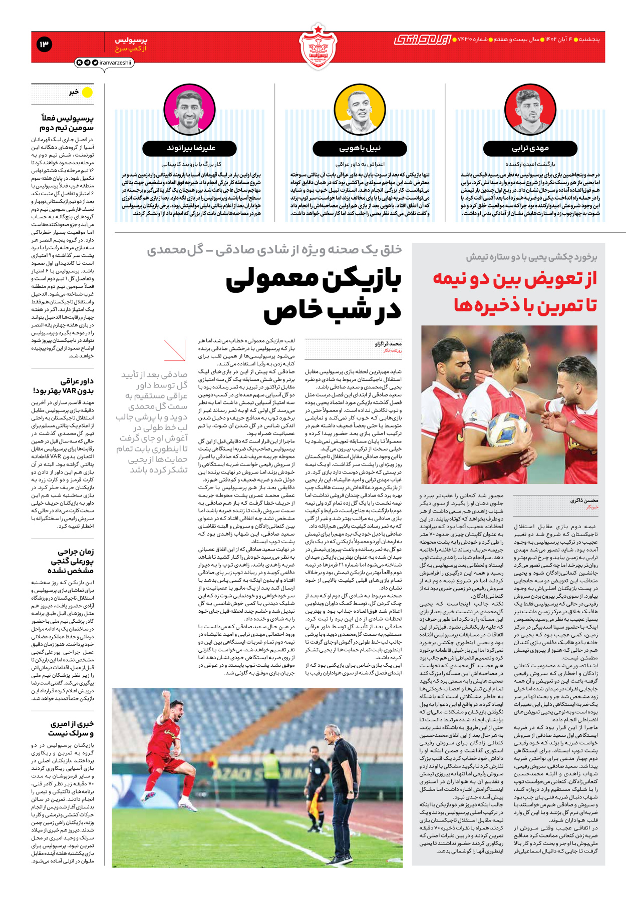 روزنامه ایران ورزشی - شماره هفت هزار و چهارصد و سی - ۰۴ آبان ۱۴۰۲ - صفحه ۱۳