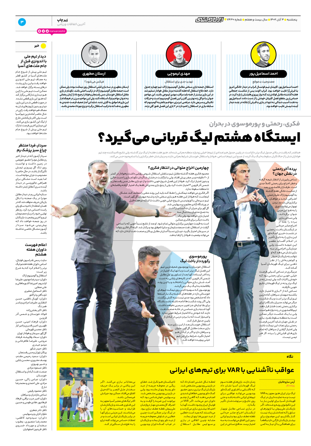 روزنامه ایران ورزشی - شماره هفت هزار و چهارصد و سی - ۰۴ آبان ۱۴۰۲ - صفحه ۳