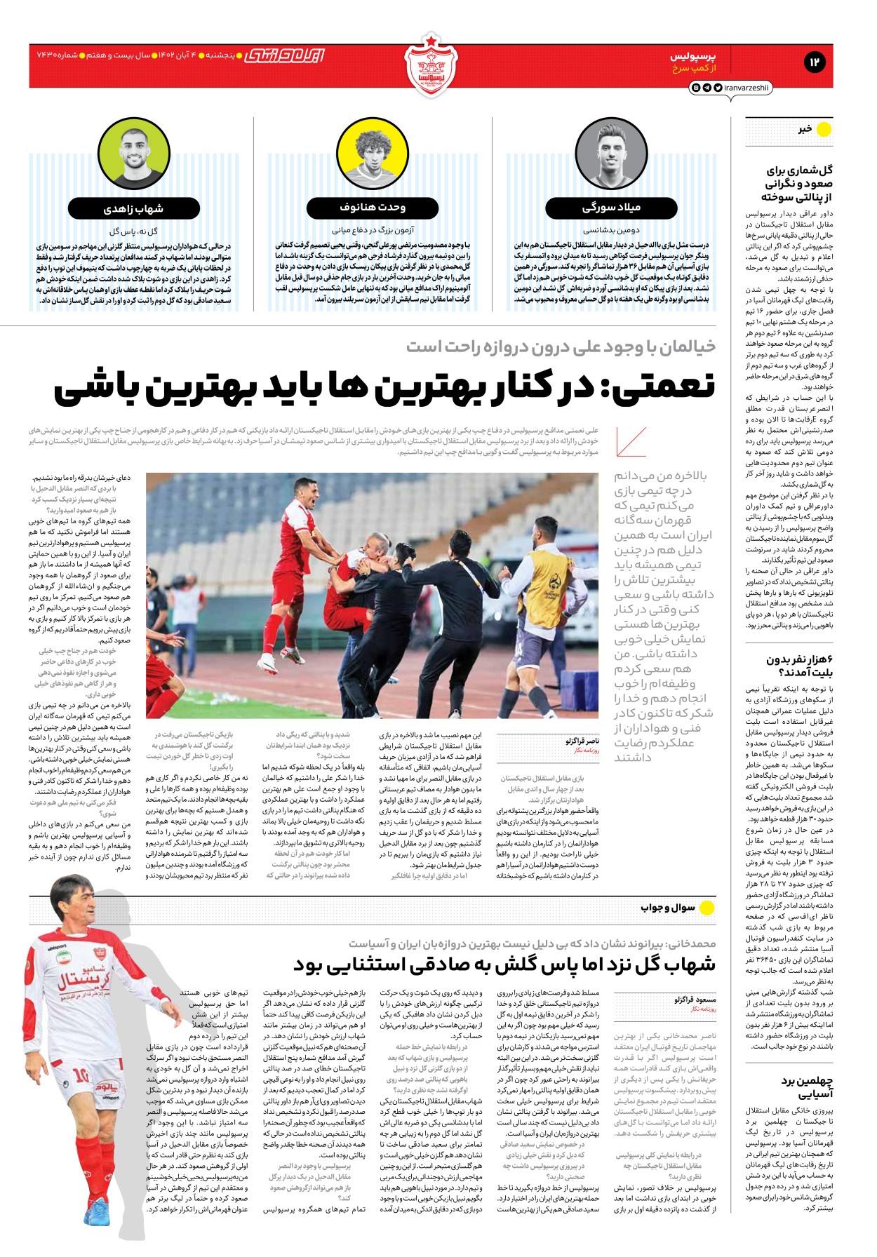 روزنامه ایران ورزشی - شماره هفت هزار و چهارصد و سی - ۰۴ آبان ۱۴۰۲ - صفحه ۱۲