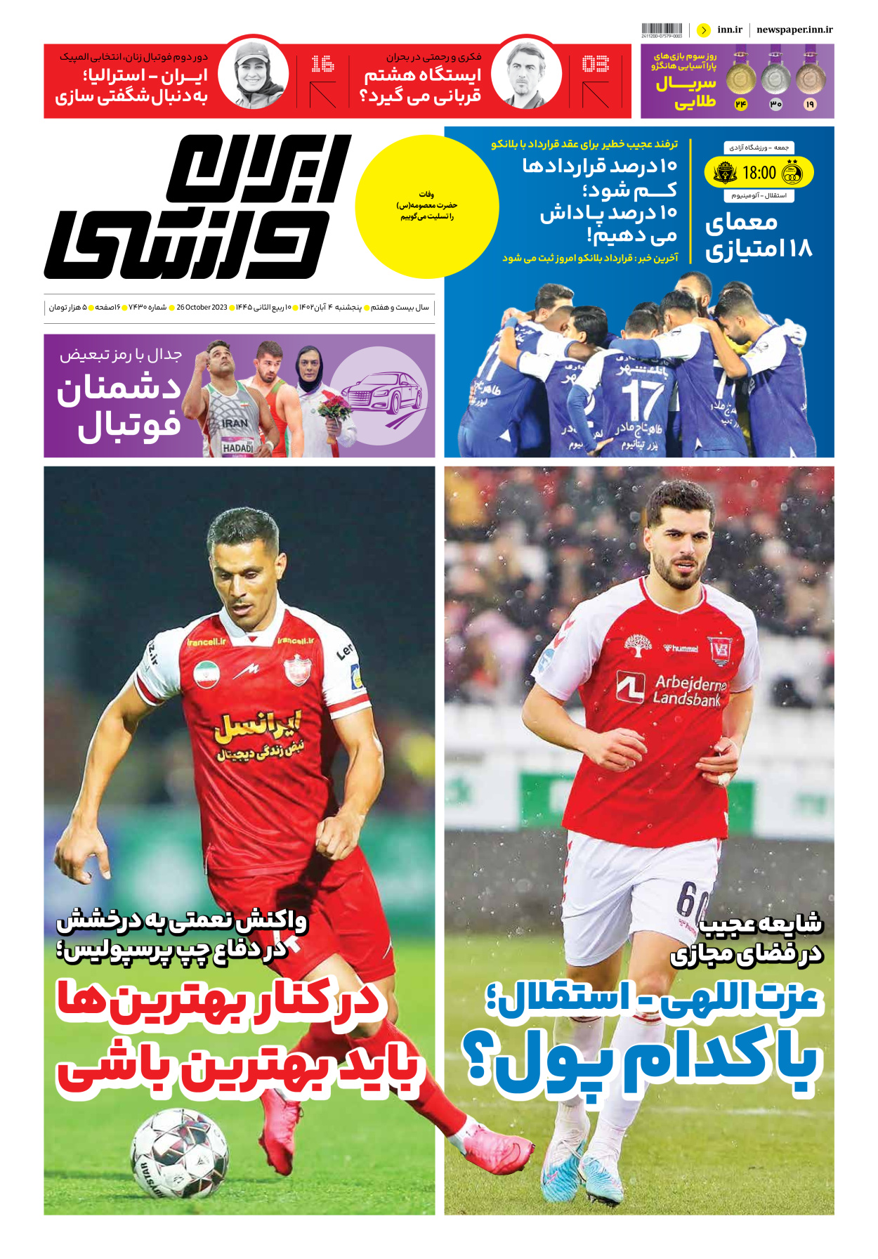 روزنامه ایران ورزشی - شماره هفت هزار و چهارصد و سی - ۰۴ آبان ۱۴۰۲ - صفحه ۱