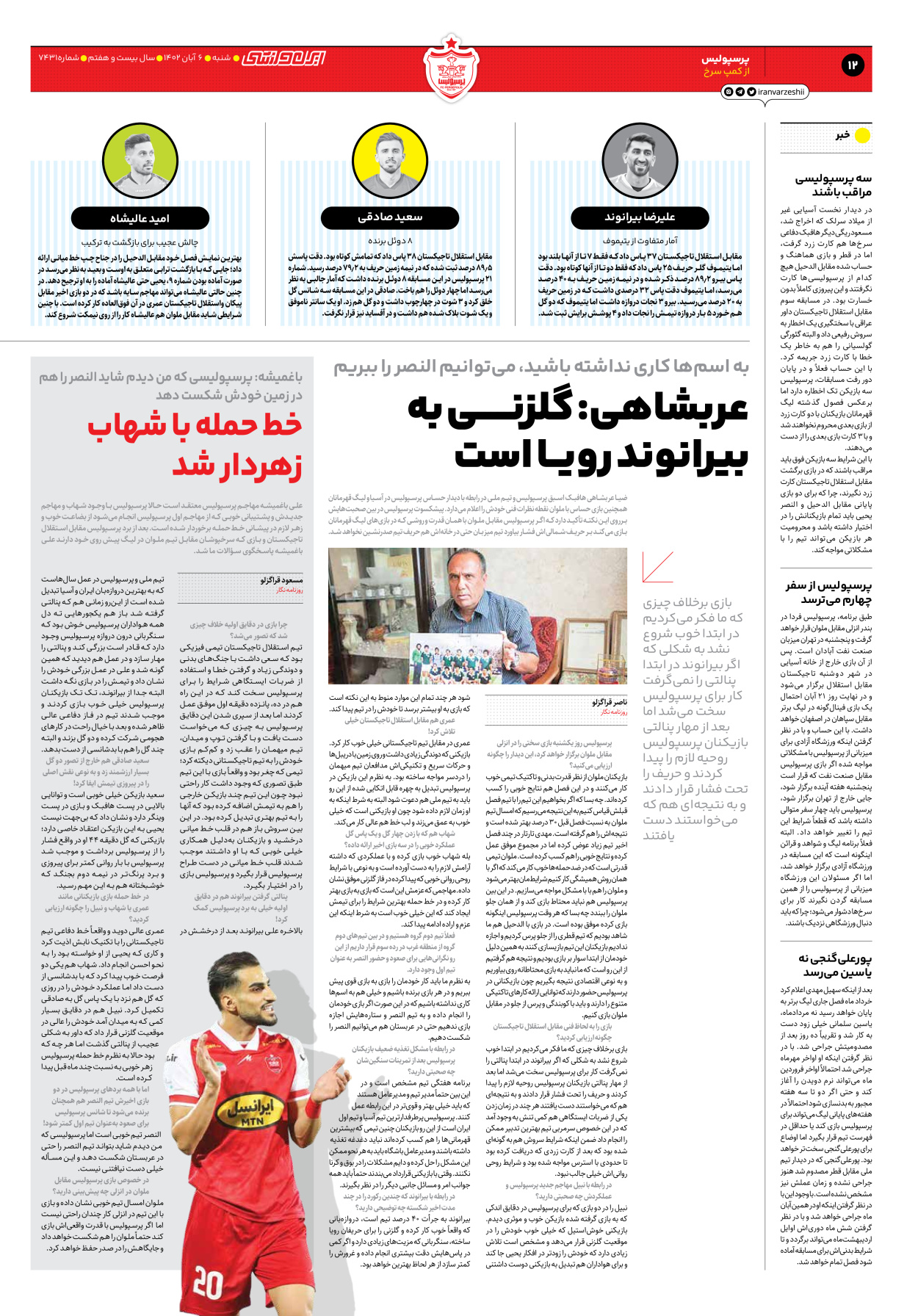 روزنامه ایران ورزشی - شماره هفت هزار و چهارصد و سی و یک - ۰۶ آبان ۱۴۰۲ - صفحه ۱۲