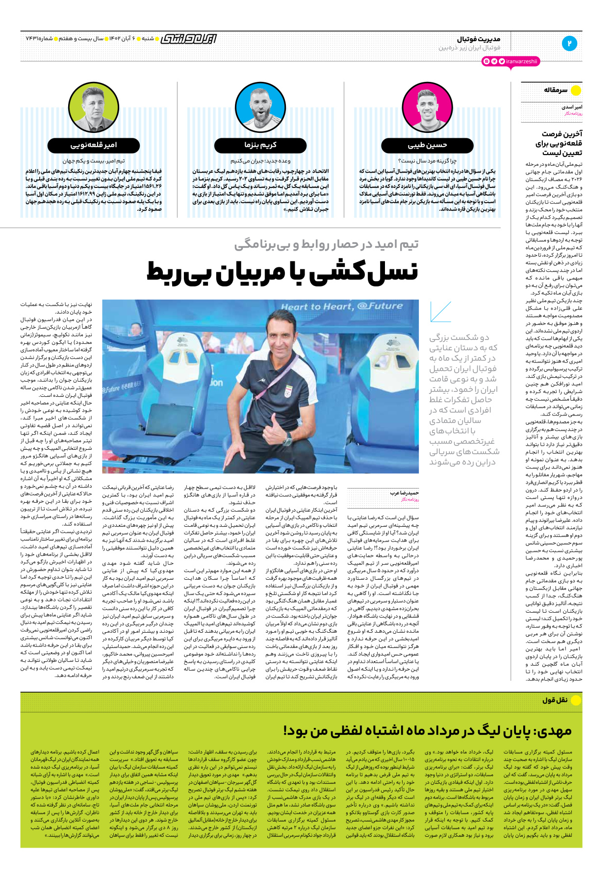 روزنامه ایران ورزشی - شماره هفت هزار و چهارصد و سی و یک - ۰۶ آبان ۱۴۰۲ - صفحه ۲