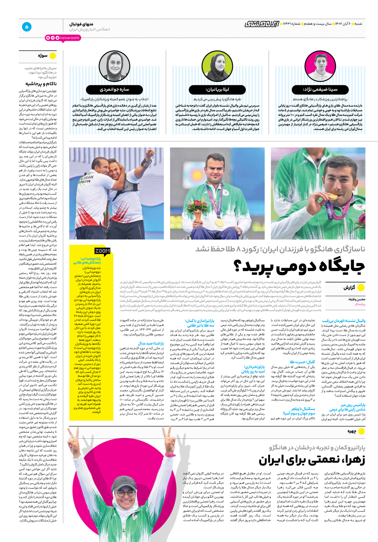 روزنامه ایران ورزشی - شماره هفت هزار و چهارصد و سی و یک - ۰۶ آبان ۱۴۰۲ - صفحه ۵