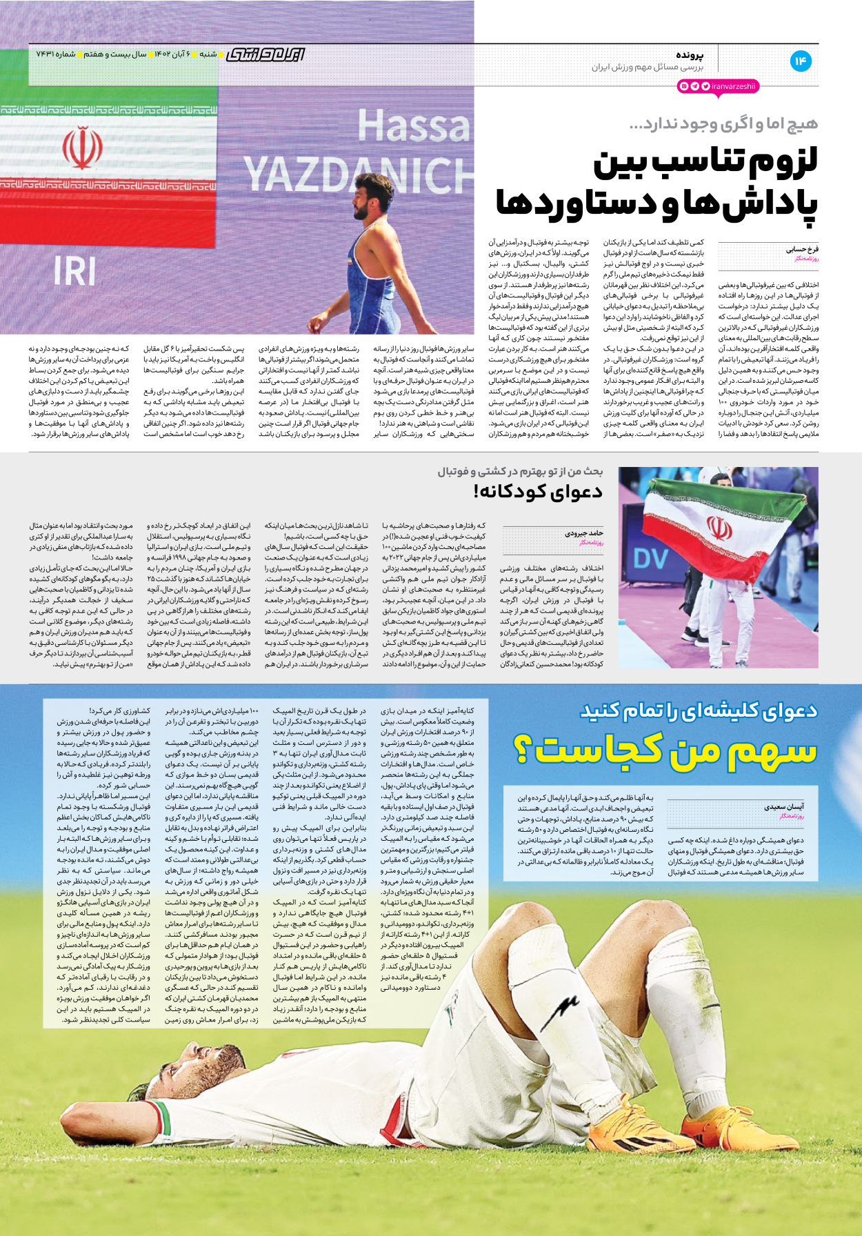 روزنامه ایران ورزشی - شماره هفت هزار و چهارصد و سی و یک - ۰۶ آبان ۱۴۰۲ - صفحه ۱۴