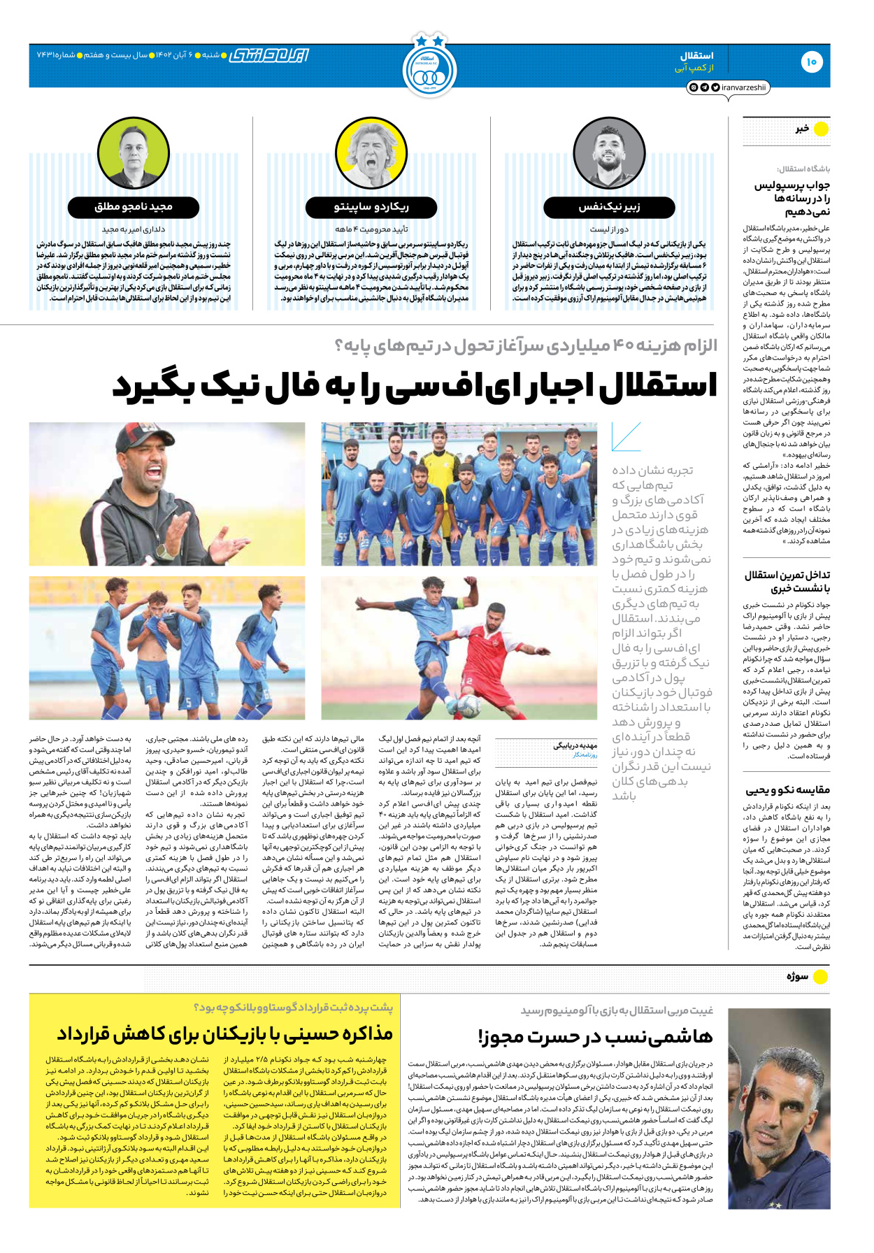 روزنامه ایران ورزشی - شماره هفت هزار و چهارصد و سی و یک - ۰۶ آبان ۱۴۰۲ - صفحه ۱۰